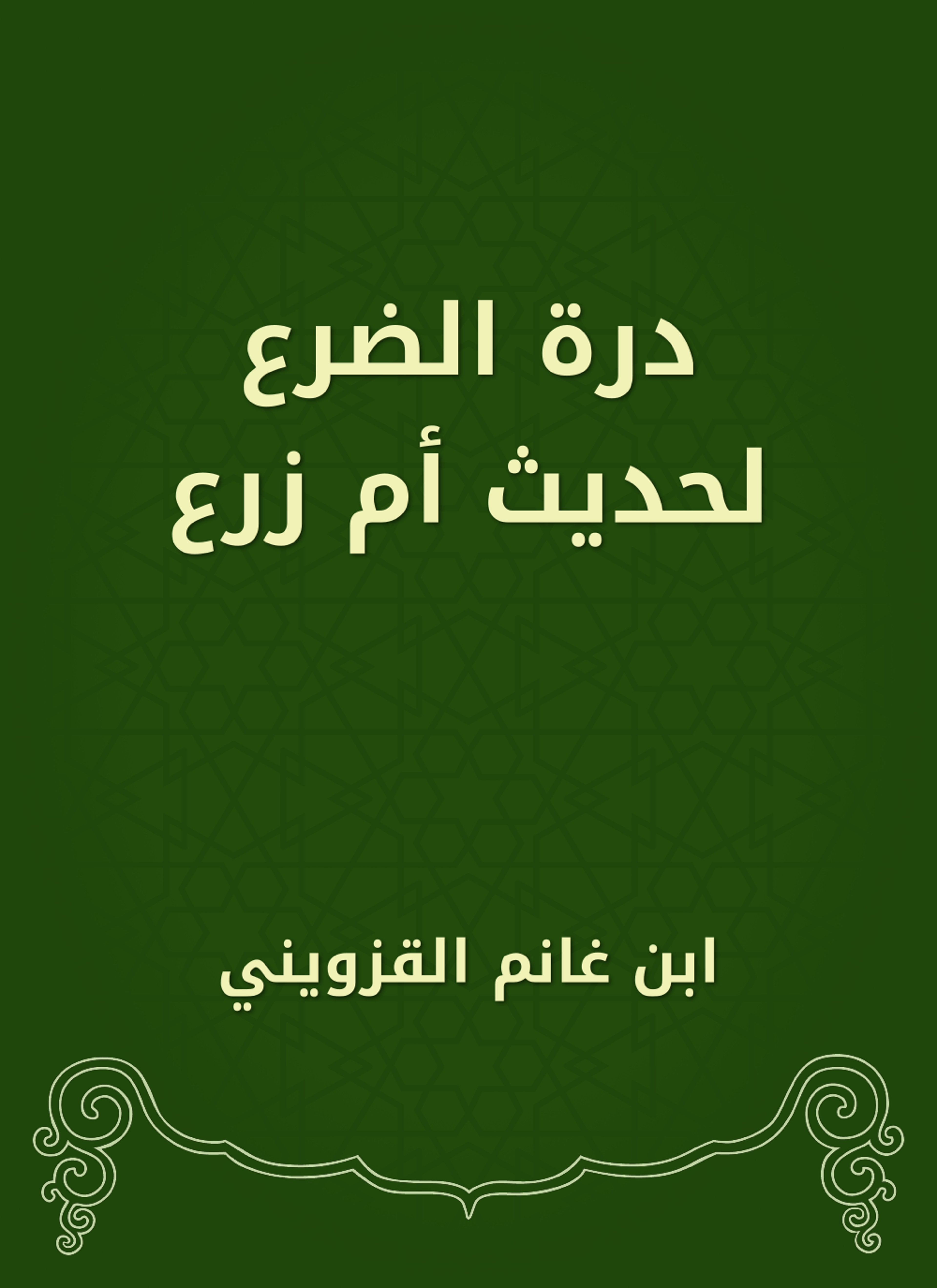 درة الضرع لحديث أم زرع