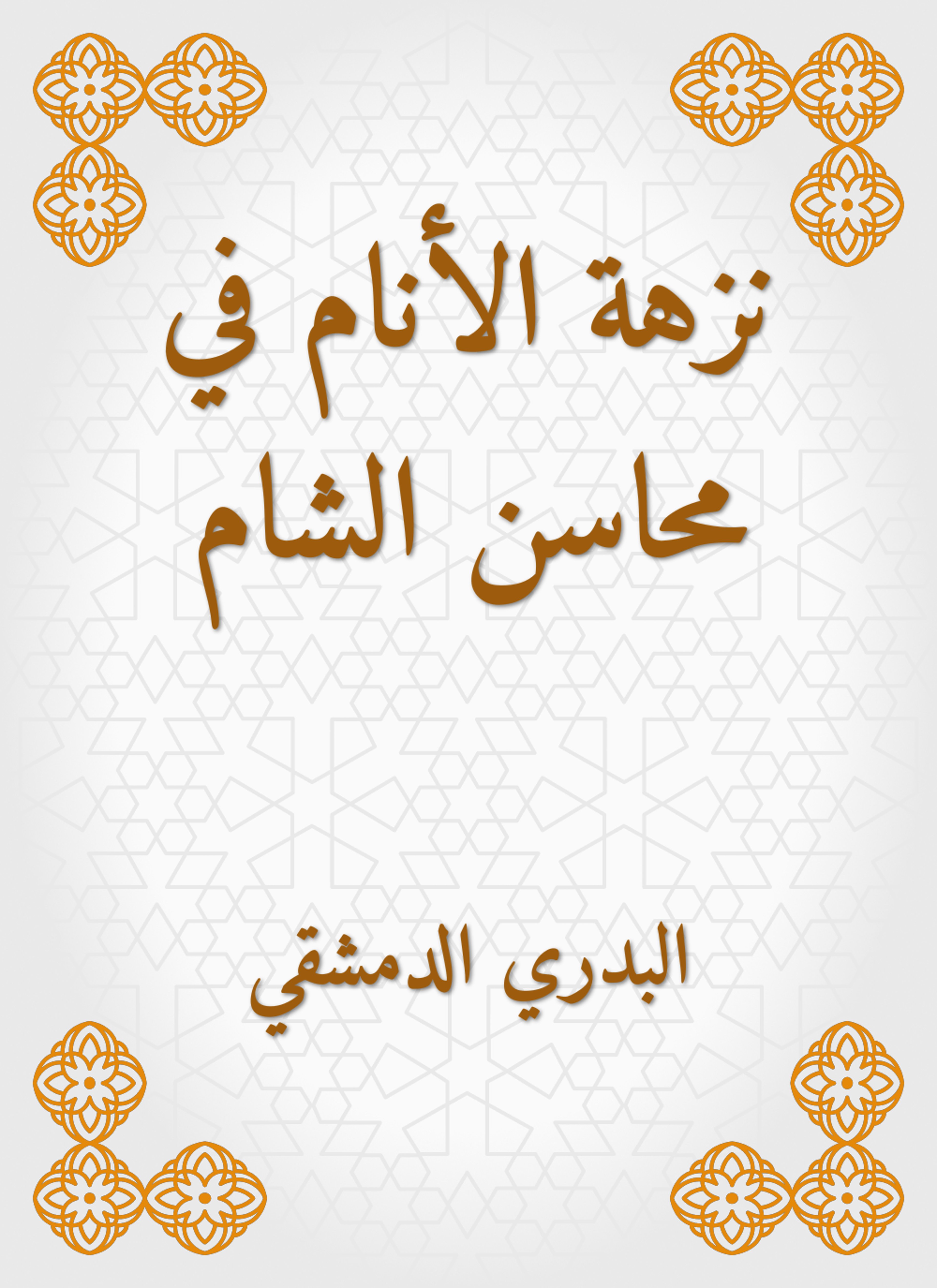 نزهة الأنام في محاسن الشام