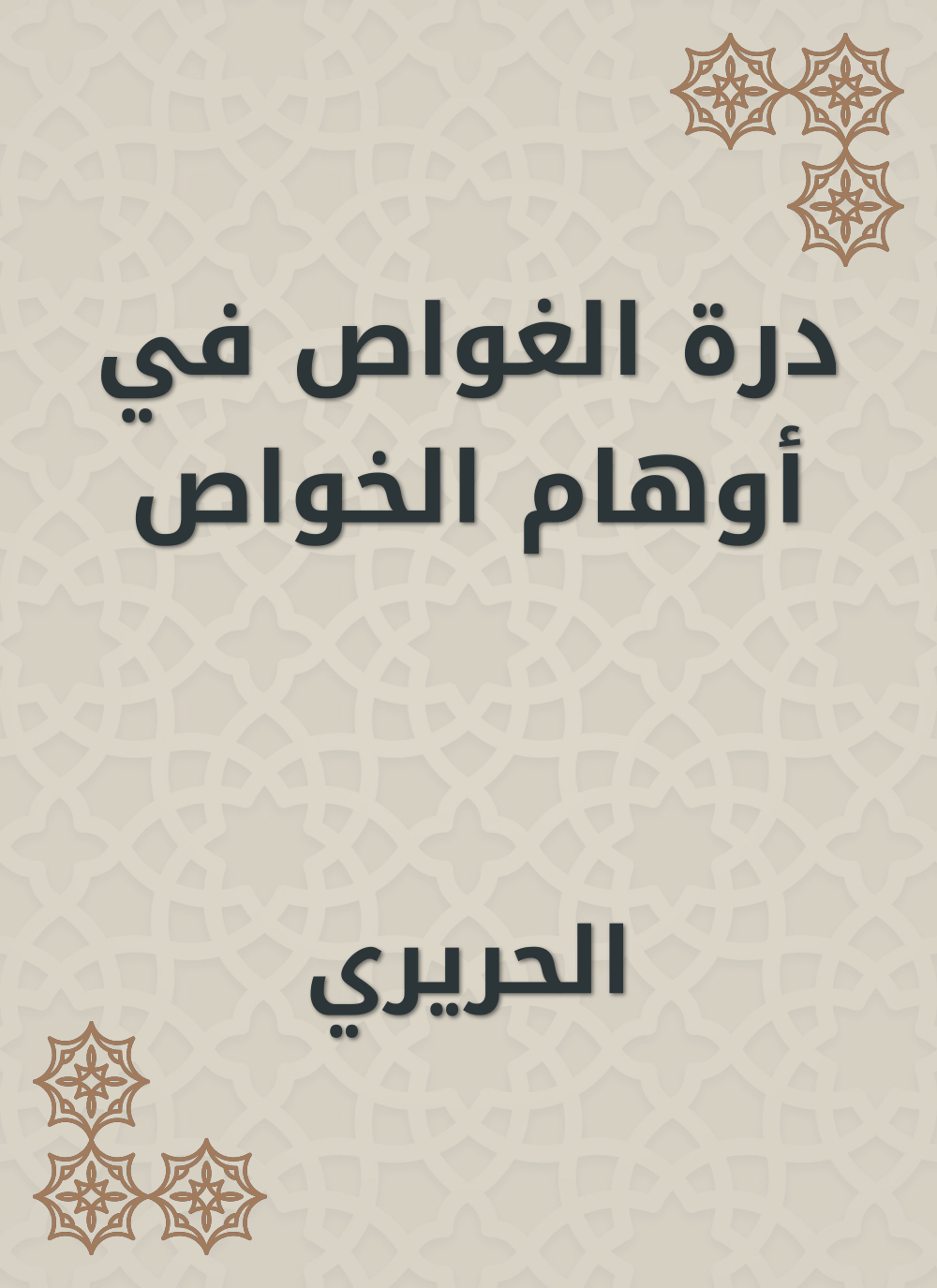 درة الغواص في أوهام الخواص