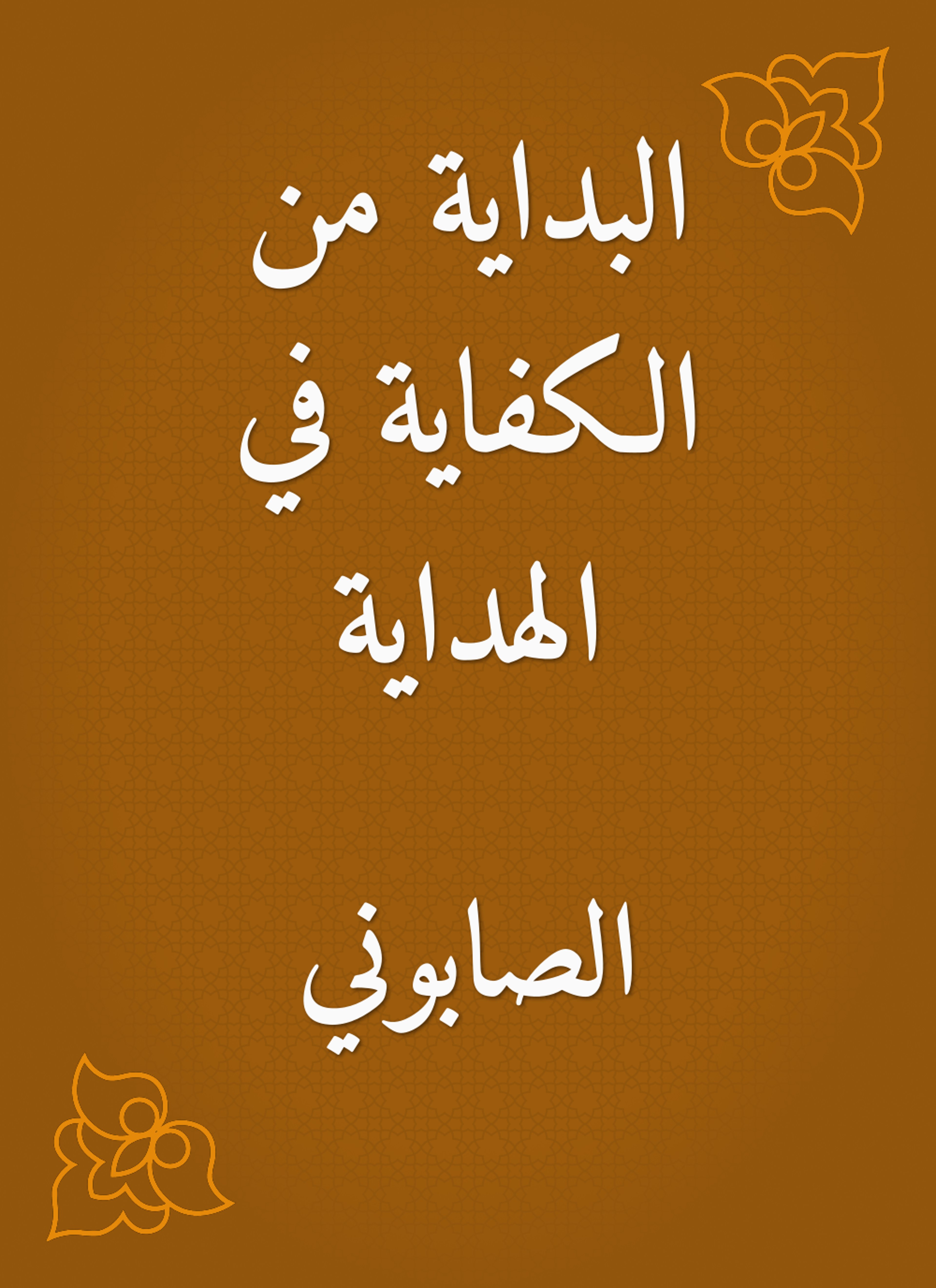 البداية من الكفاية في الهداية