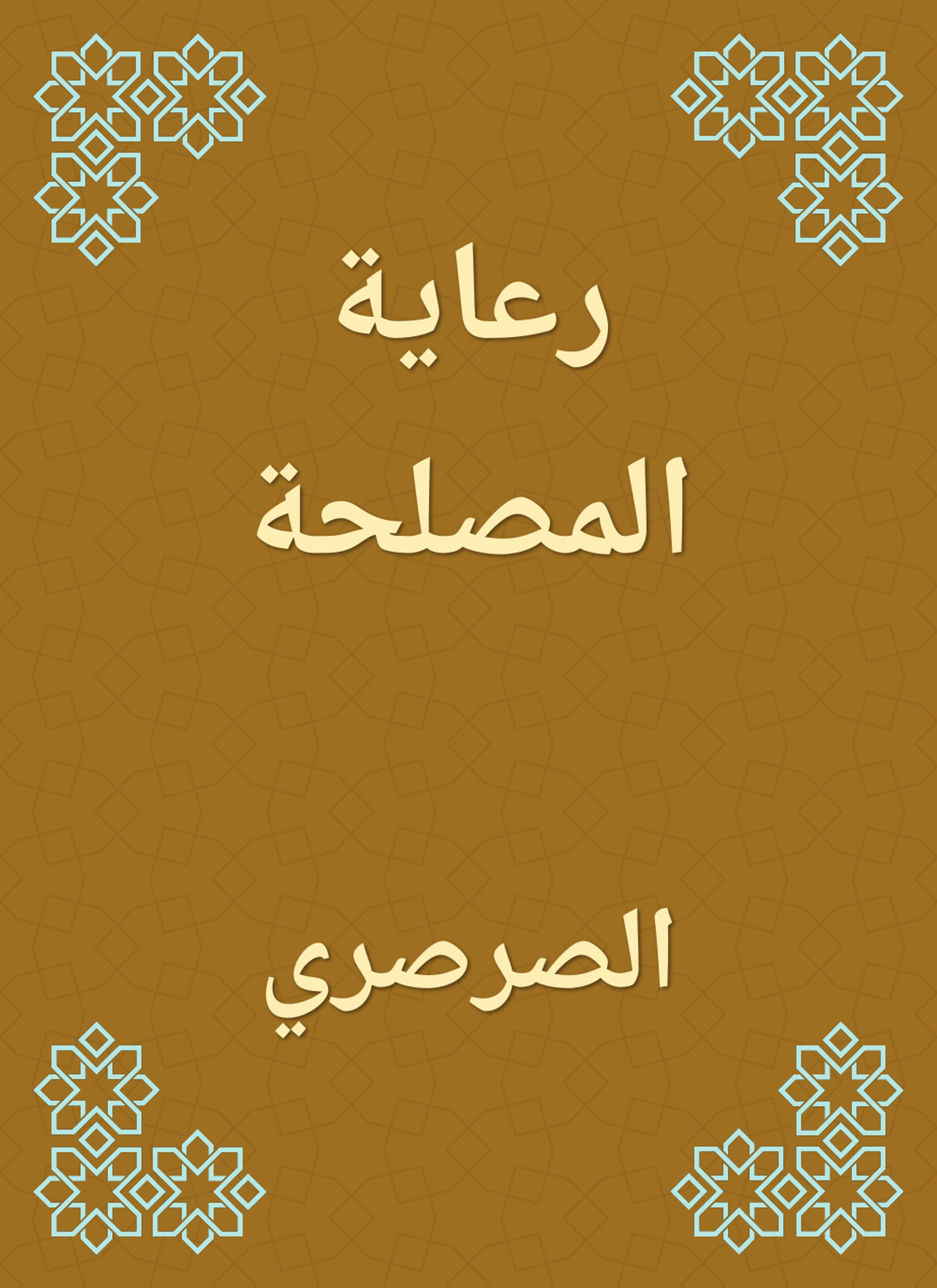رعاية المصلحة