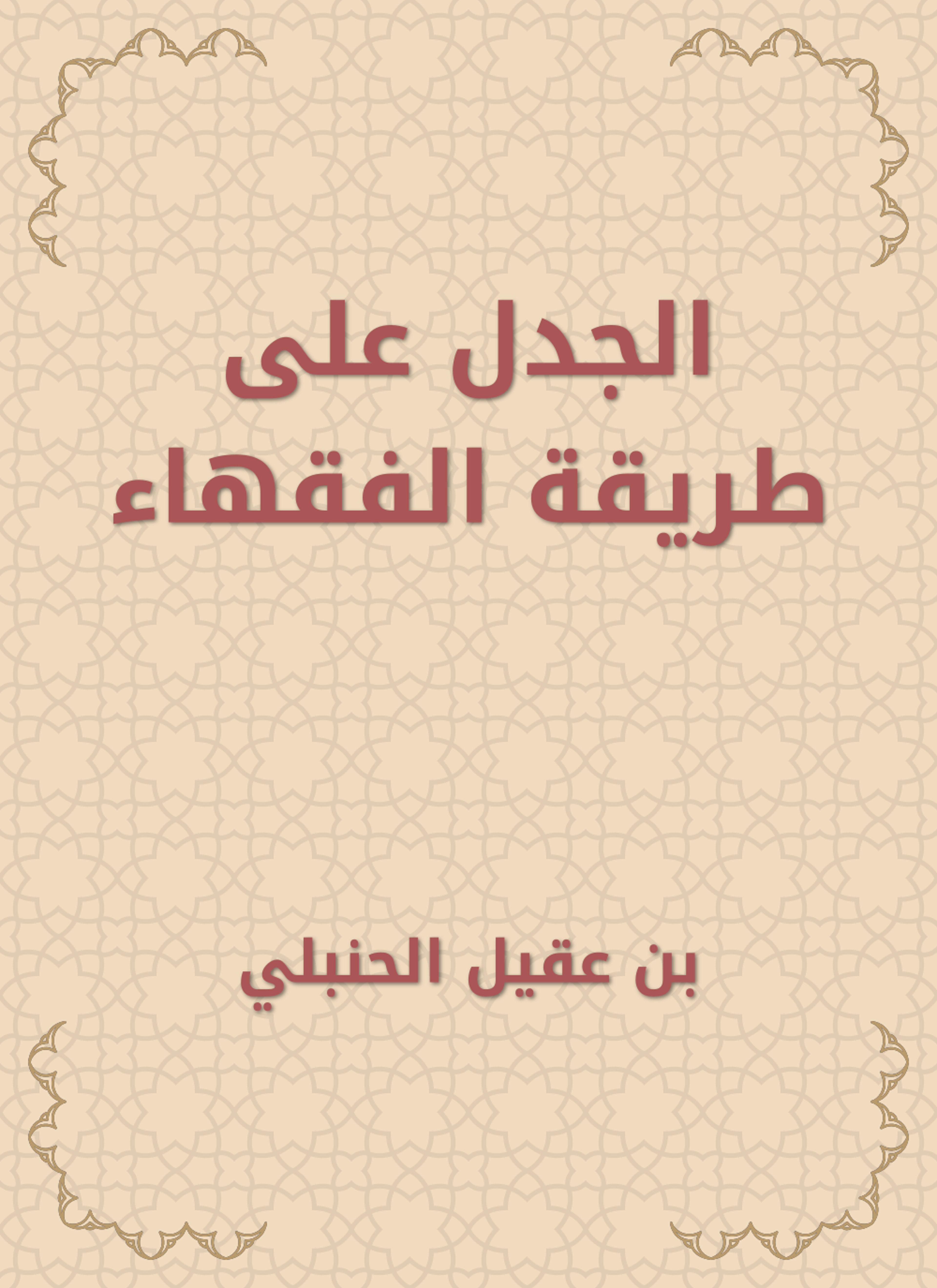 الجدل على طريقة الفقهاء