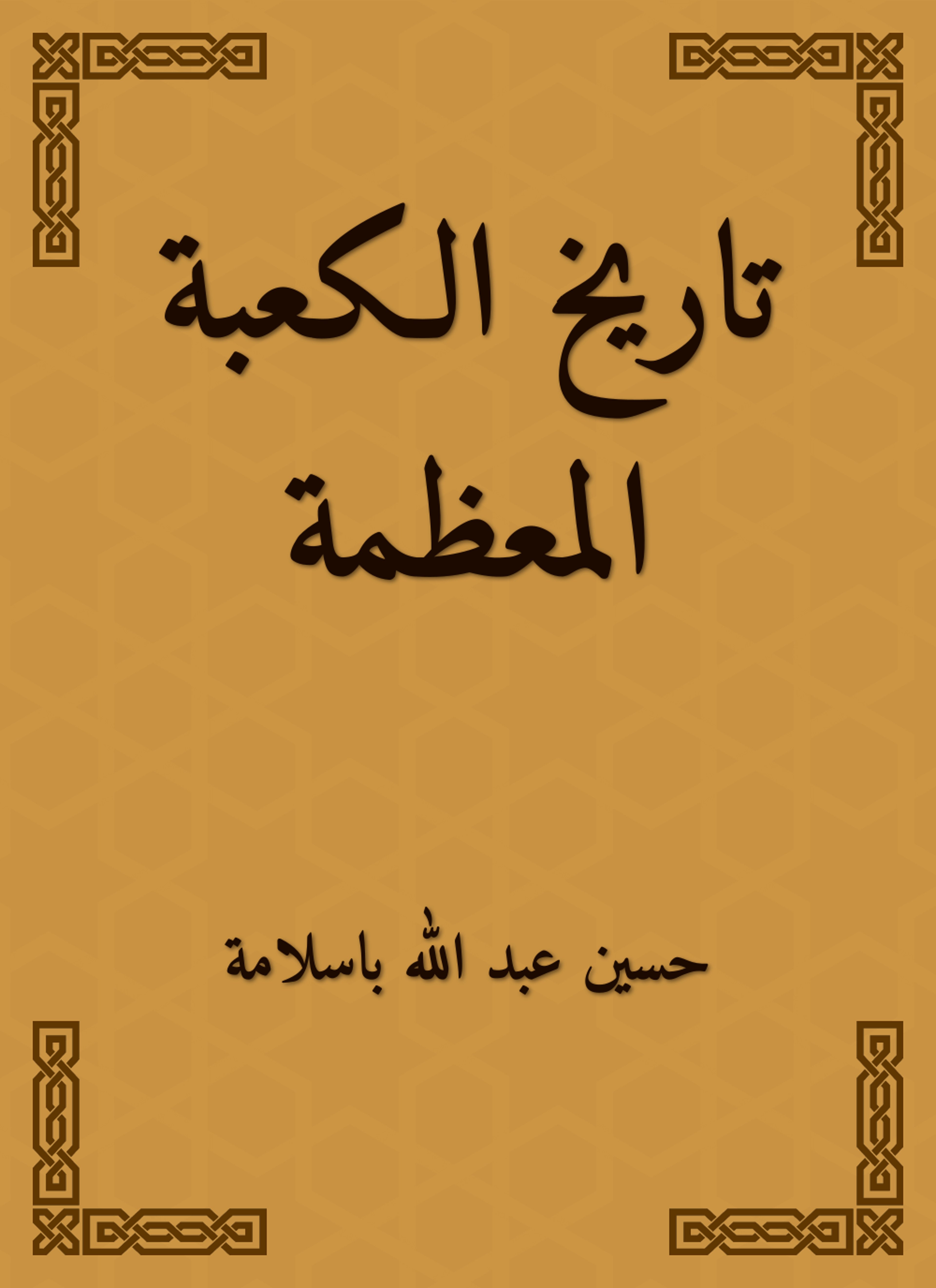 تاريخ الكعبة المعظمة