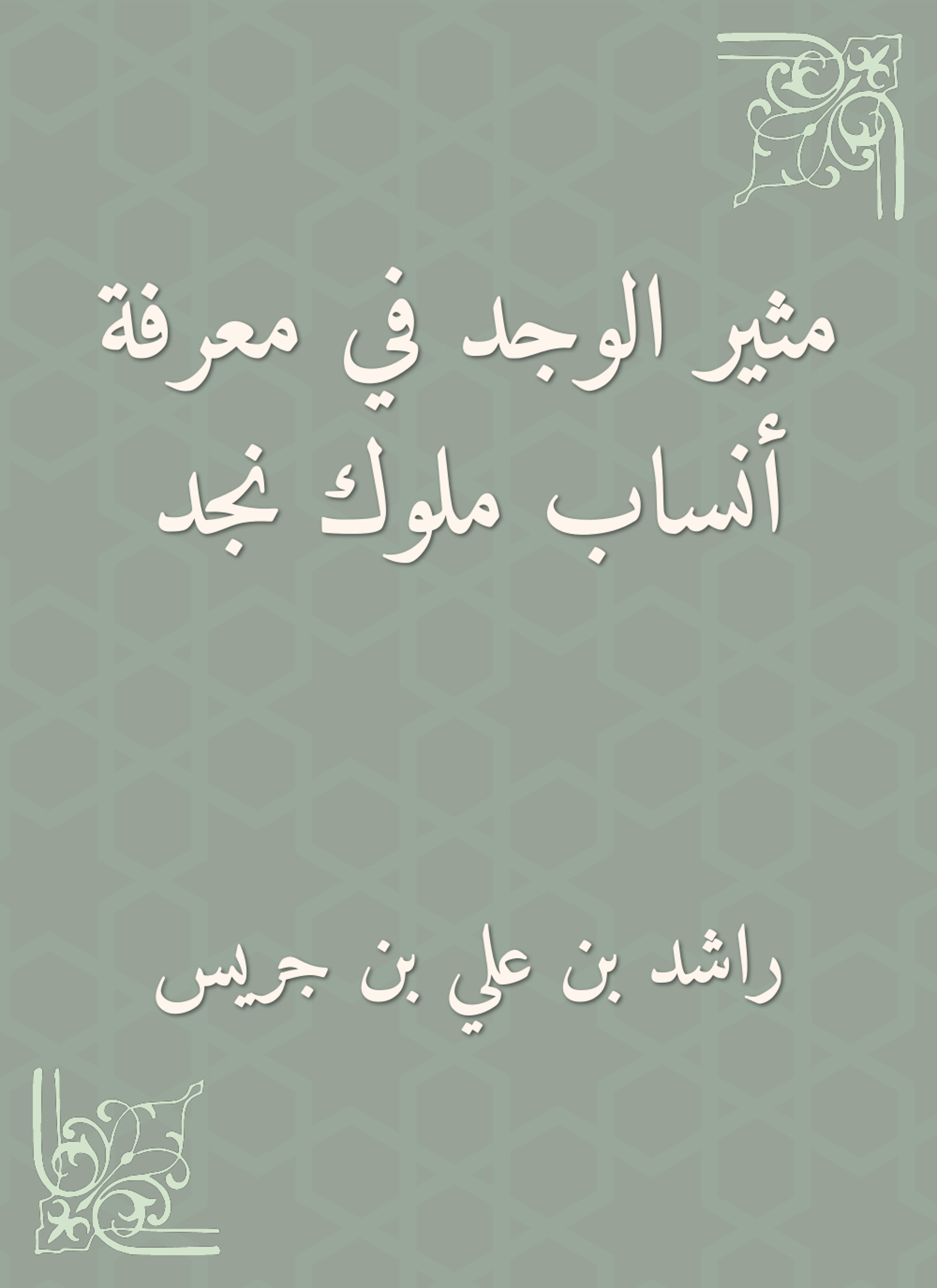 مثير الوجد في معرفة أنساب ملوك نجد