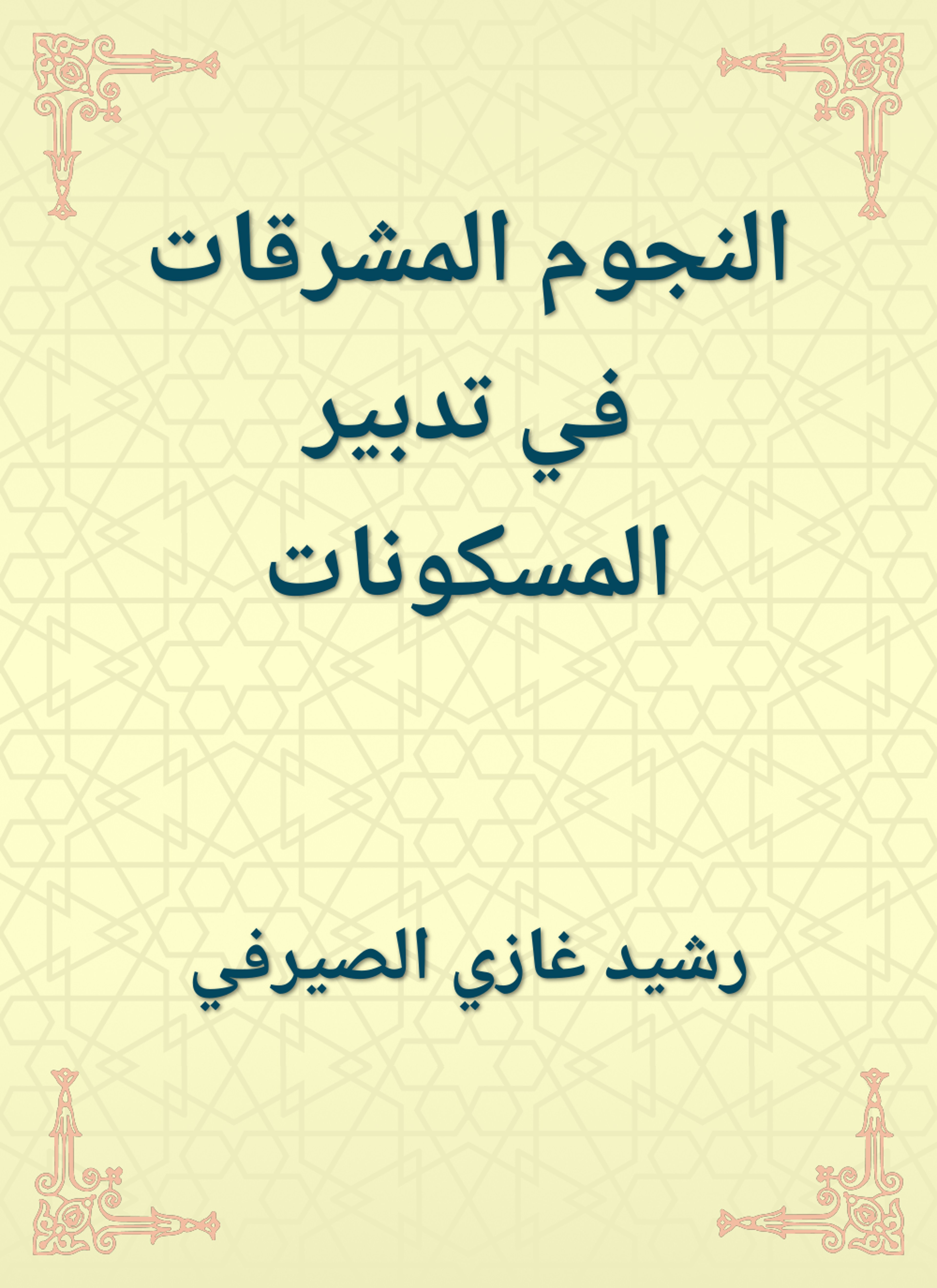 النجوم المشرقات في تدبير المسكونات