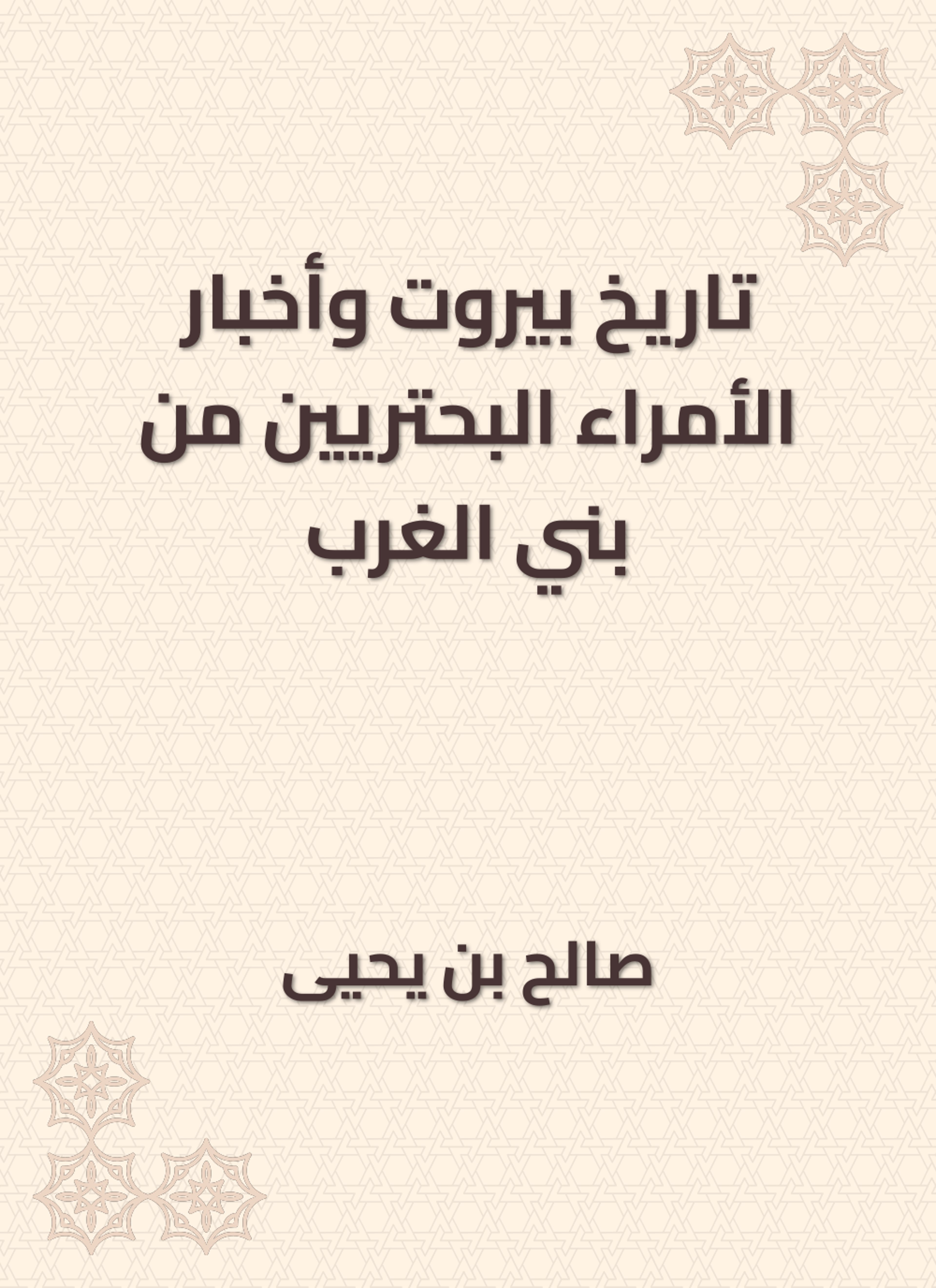 تاريخ بيروت وأخبار الأمراء البحتريين من بني الغرب