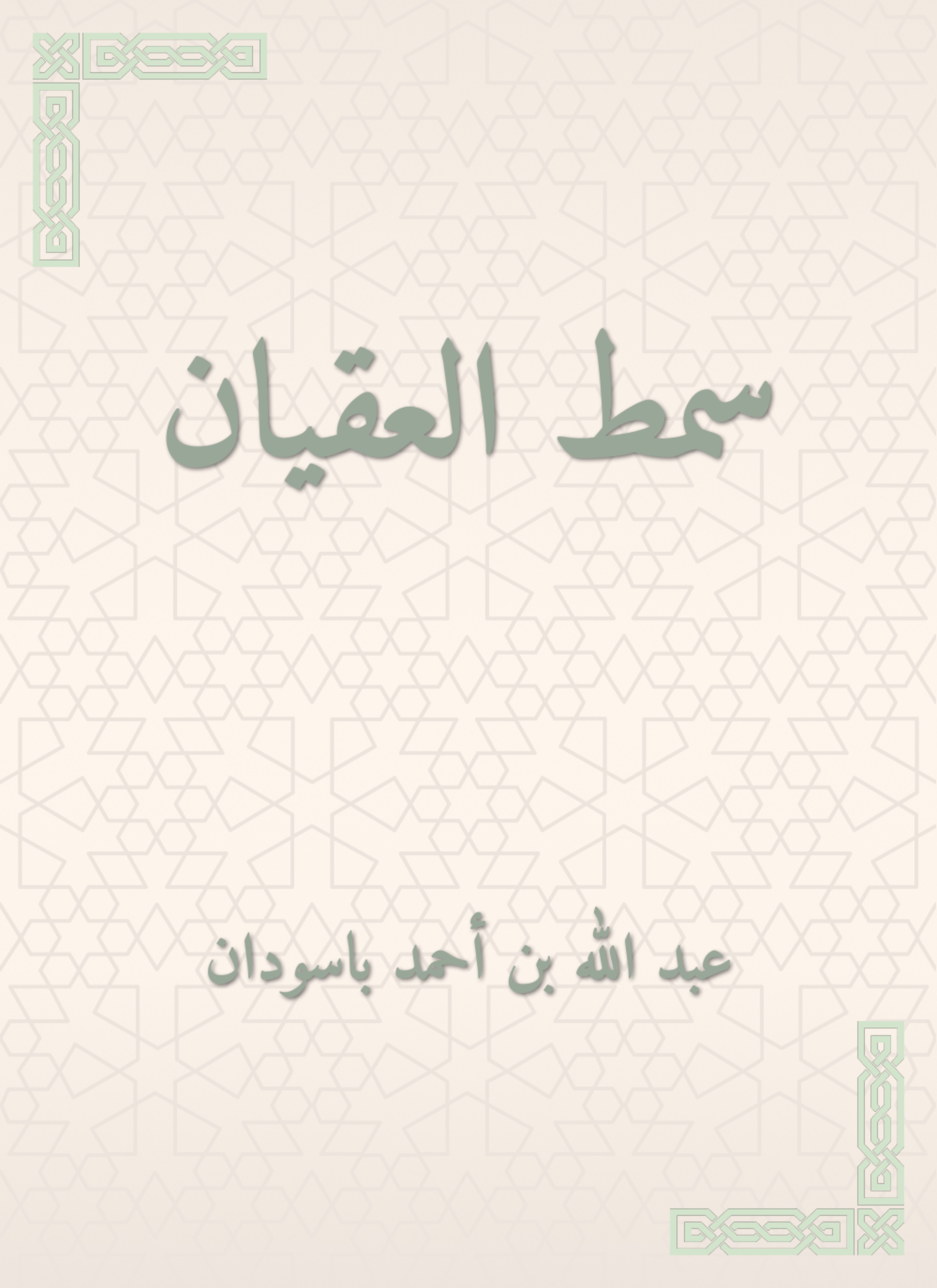 سمط العقيان