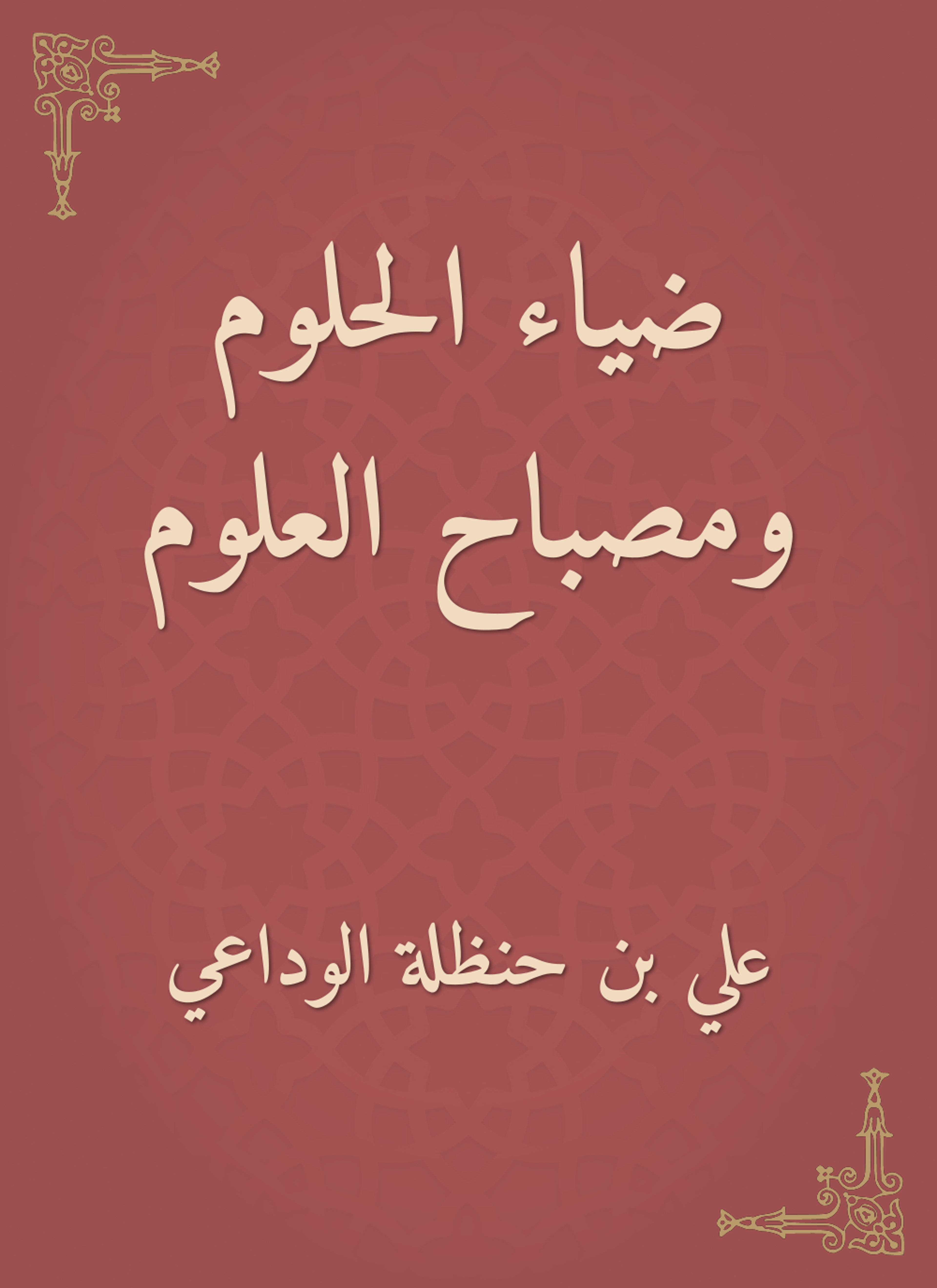 ضياء الحلوم ومصباح العلوم