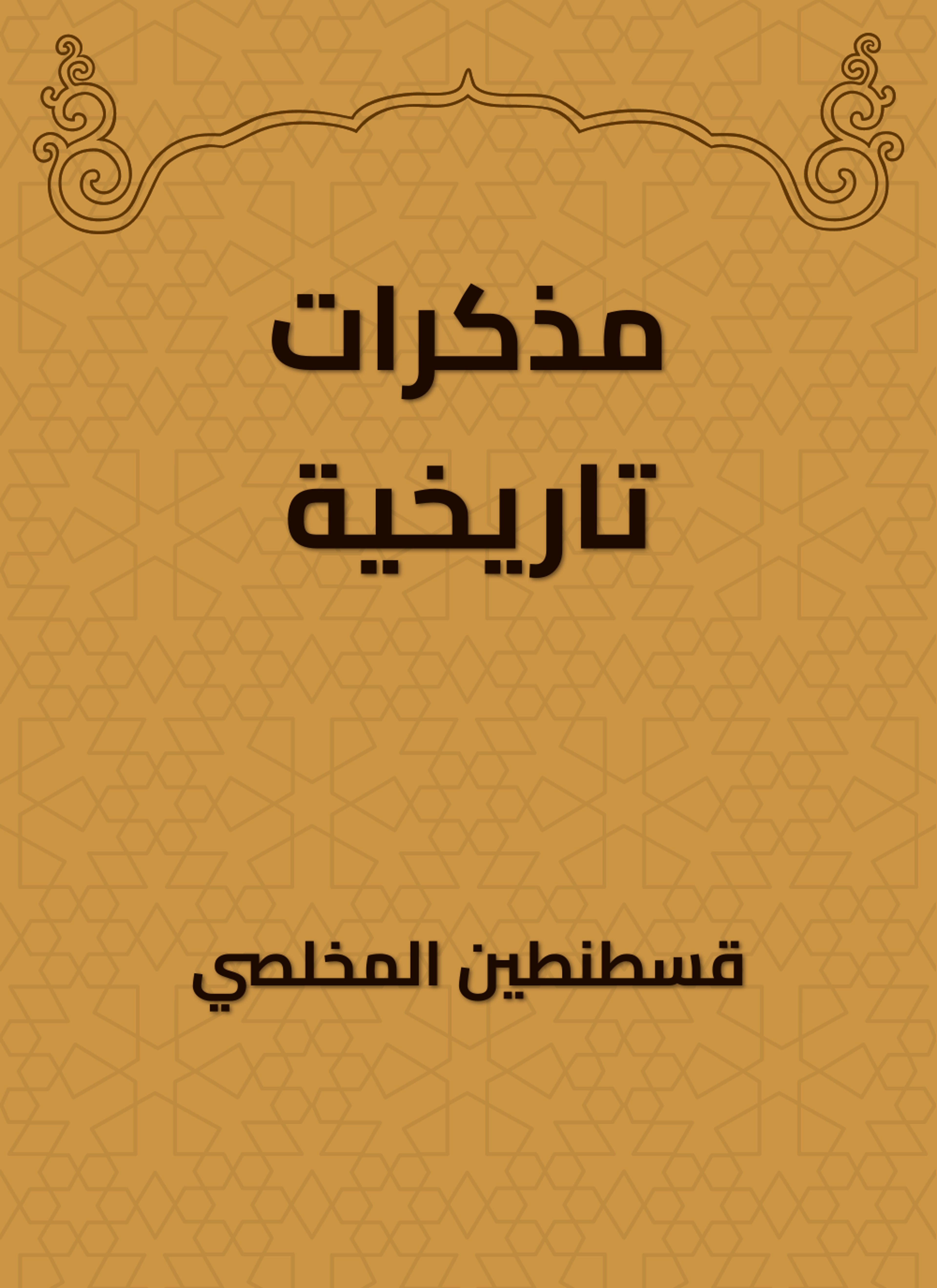 مذكرات تاريخية