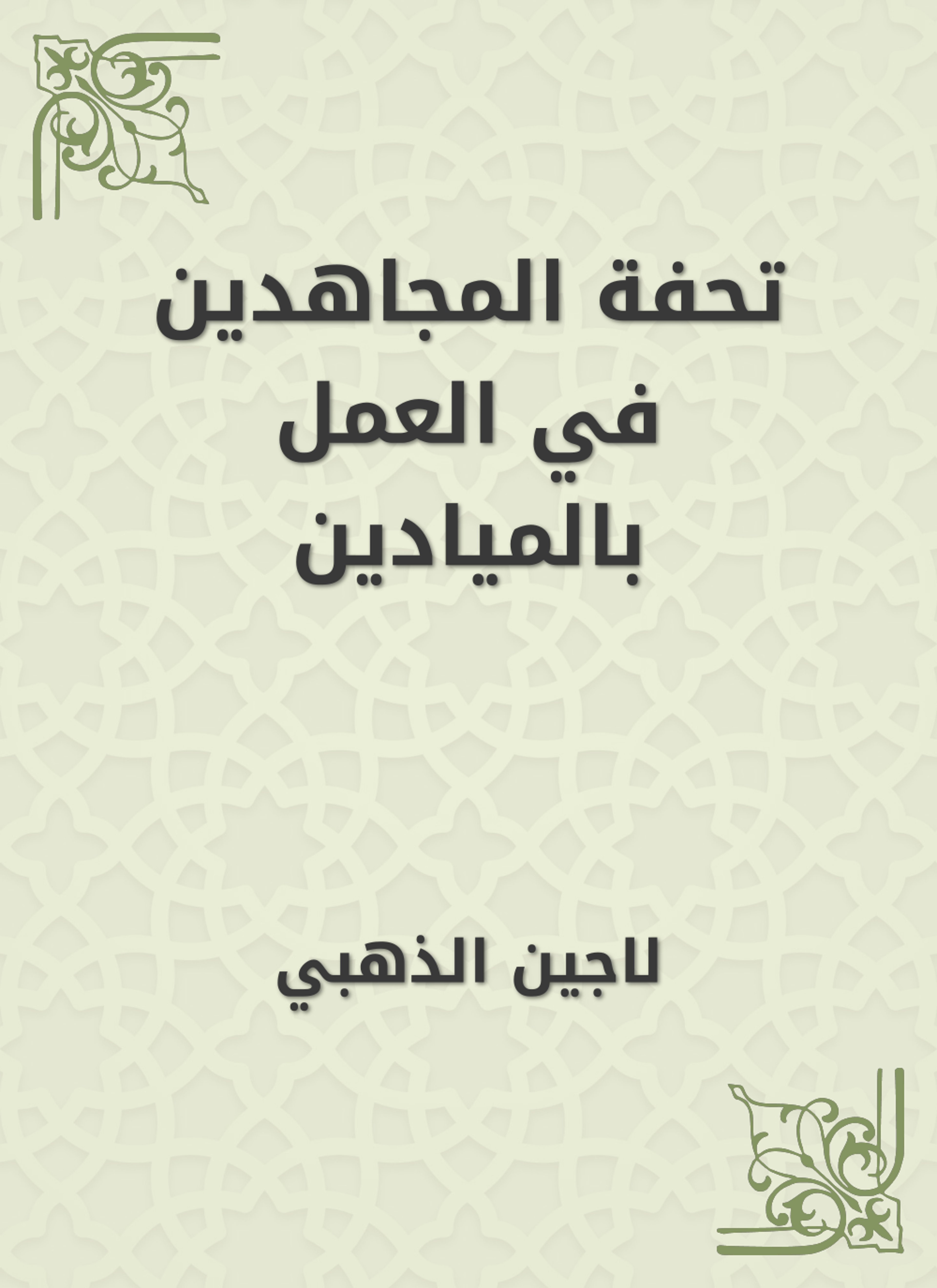تحفة المجاهدين في العمل بالميادين