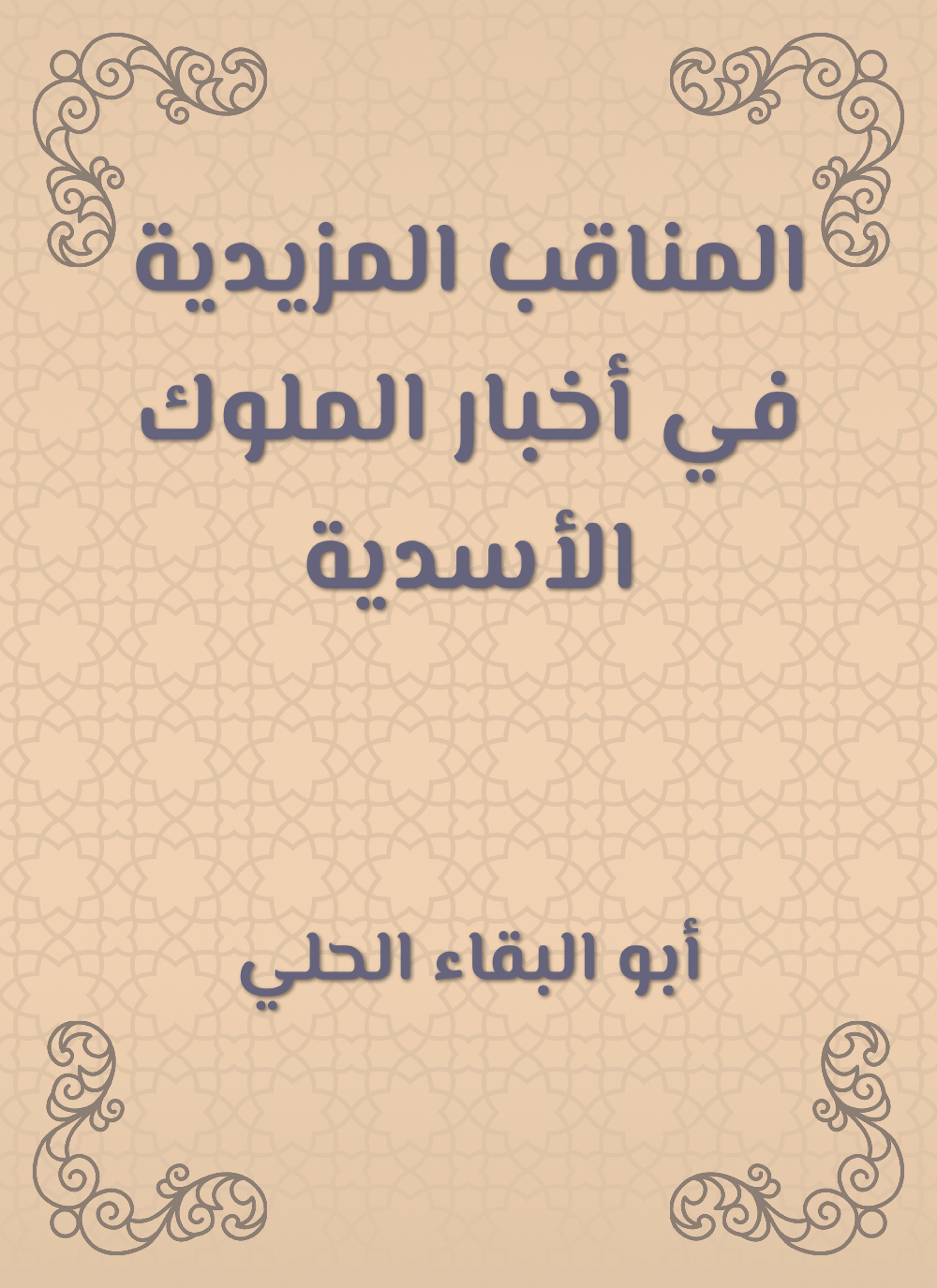 المناقب المزيدية في أخبار الملوك الأسدية
