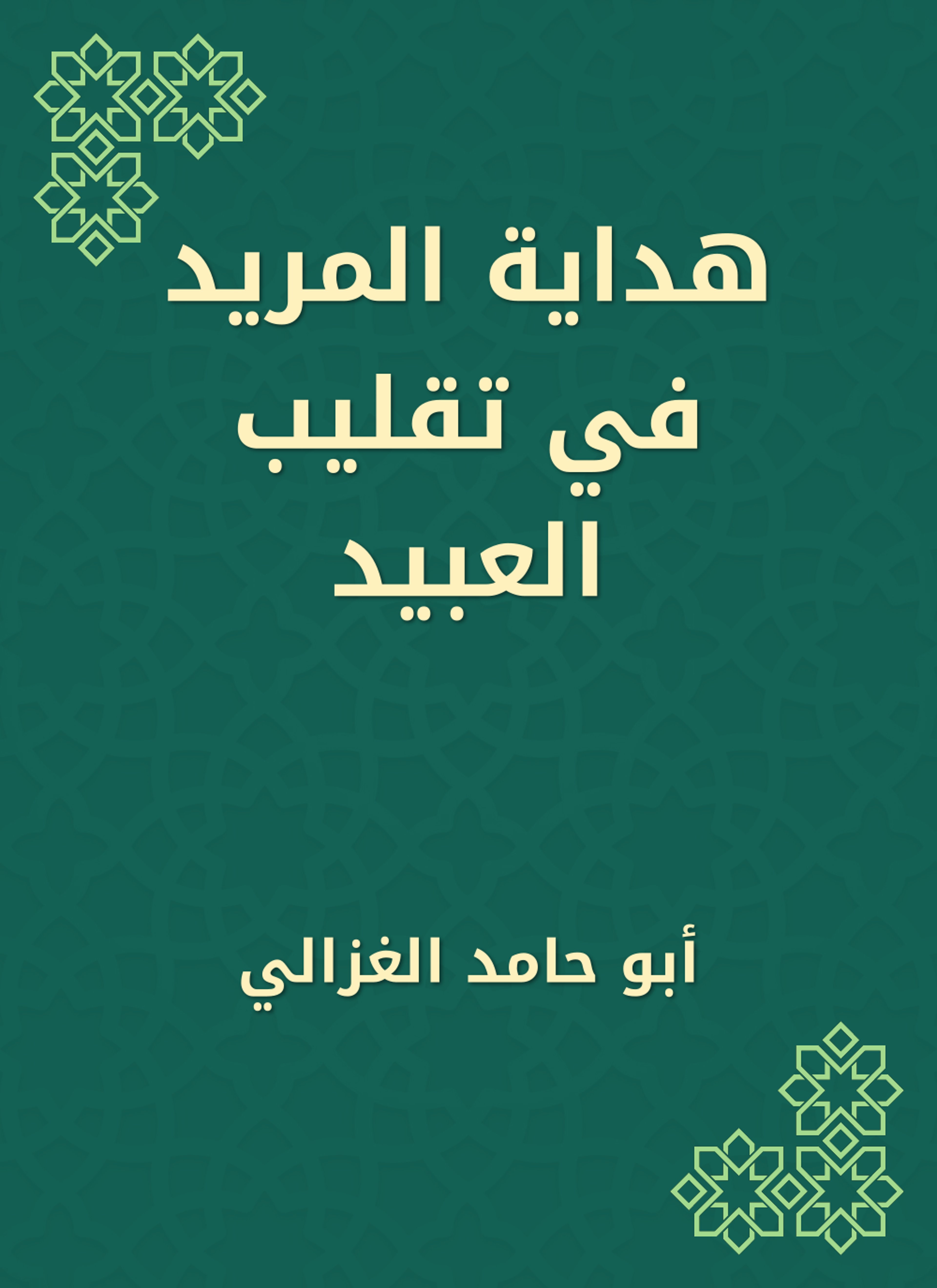 هداية المريد في تقليب العبيد