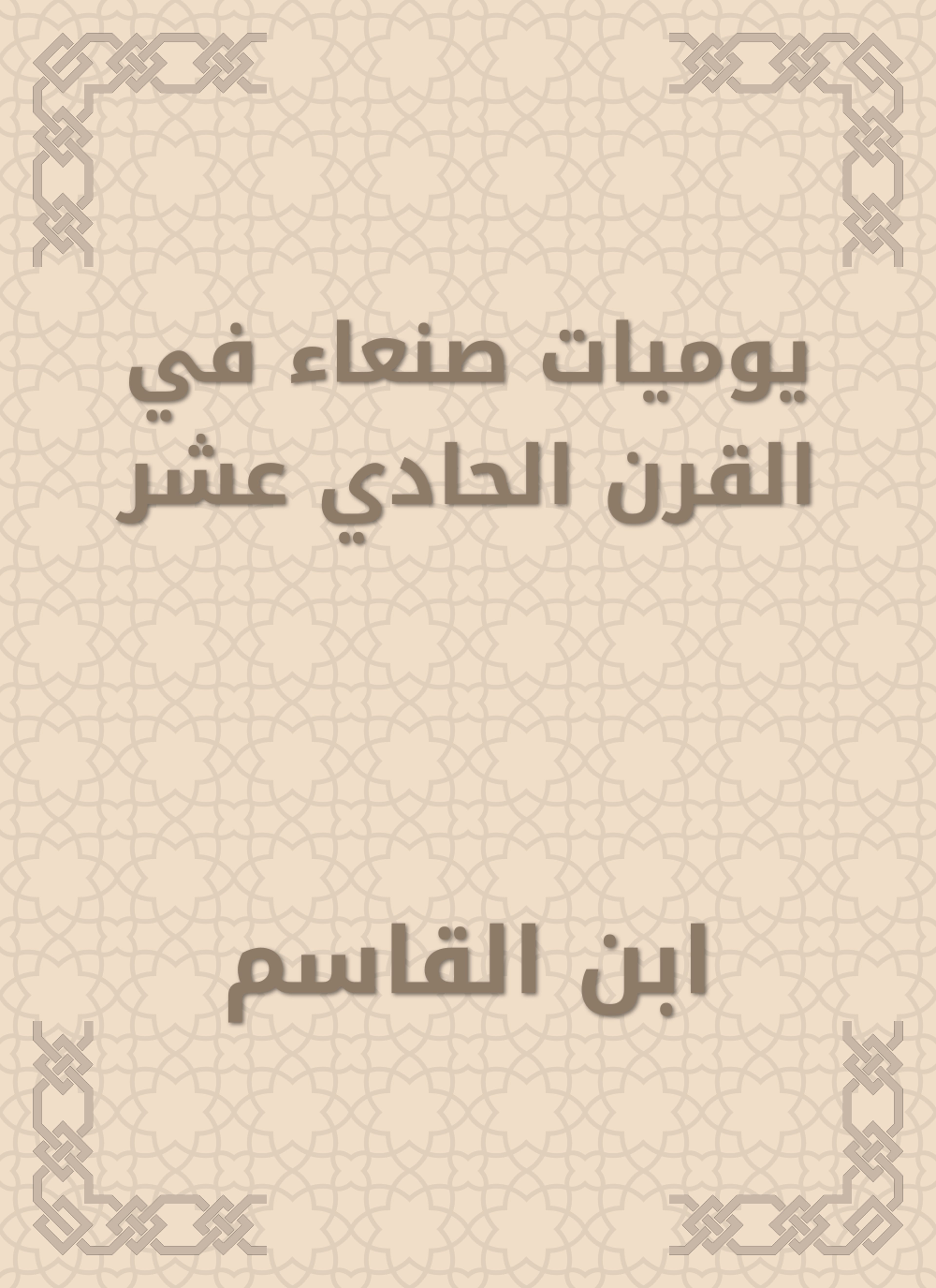 يوميات صنعاء في القرن الحادي عشر