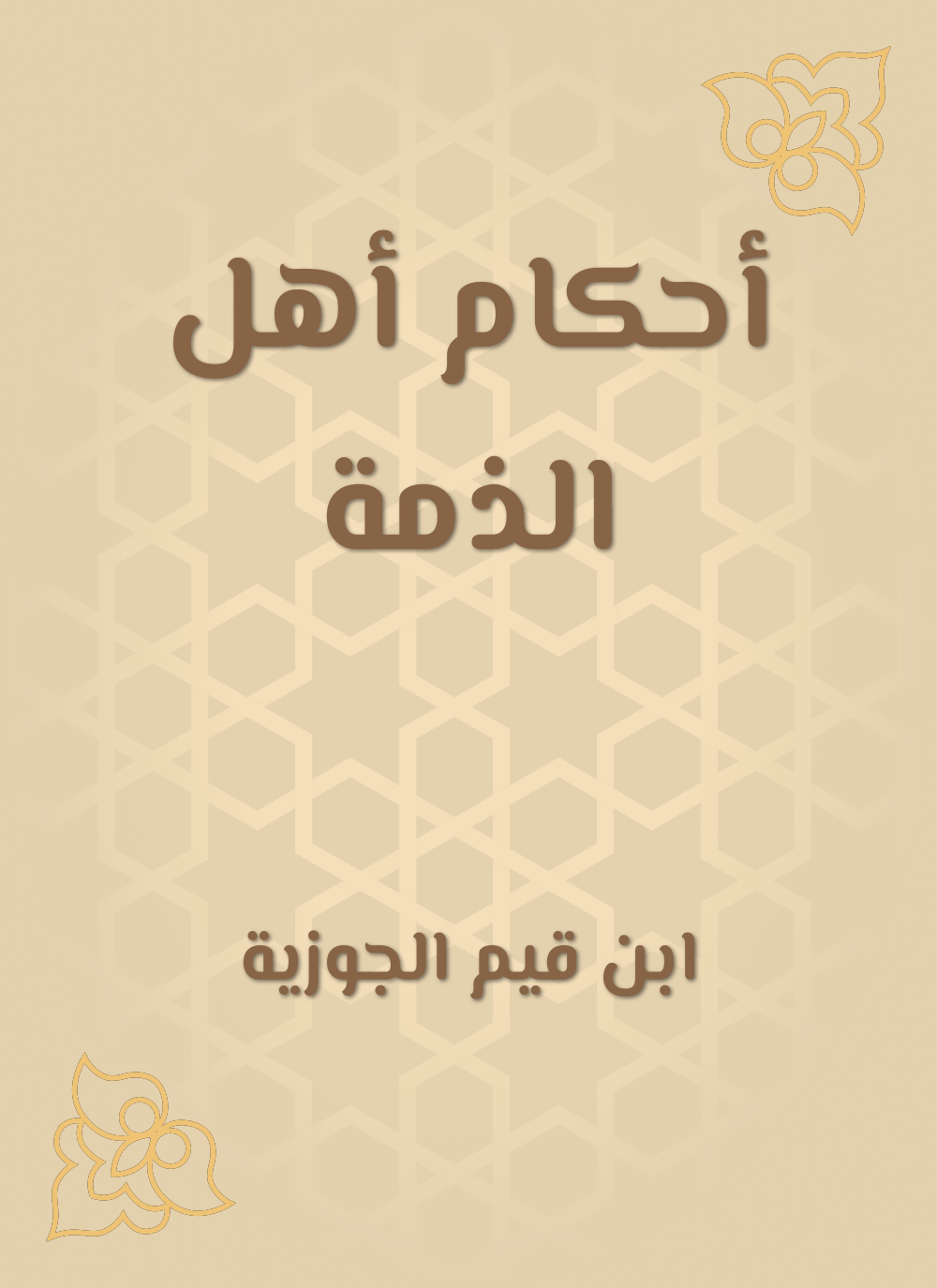 أحكام أهل الذمة