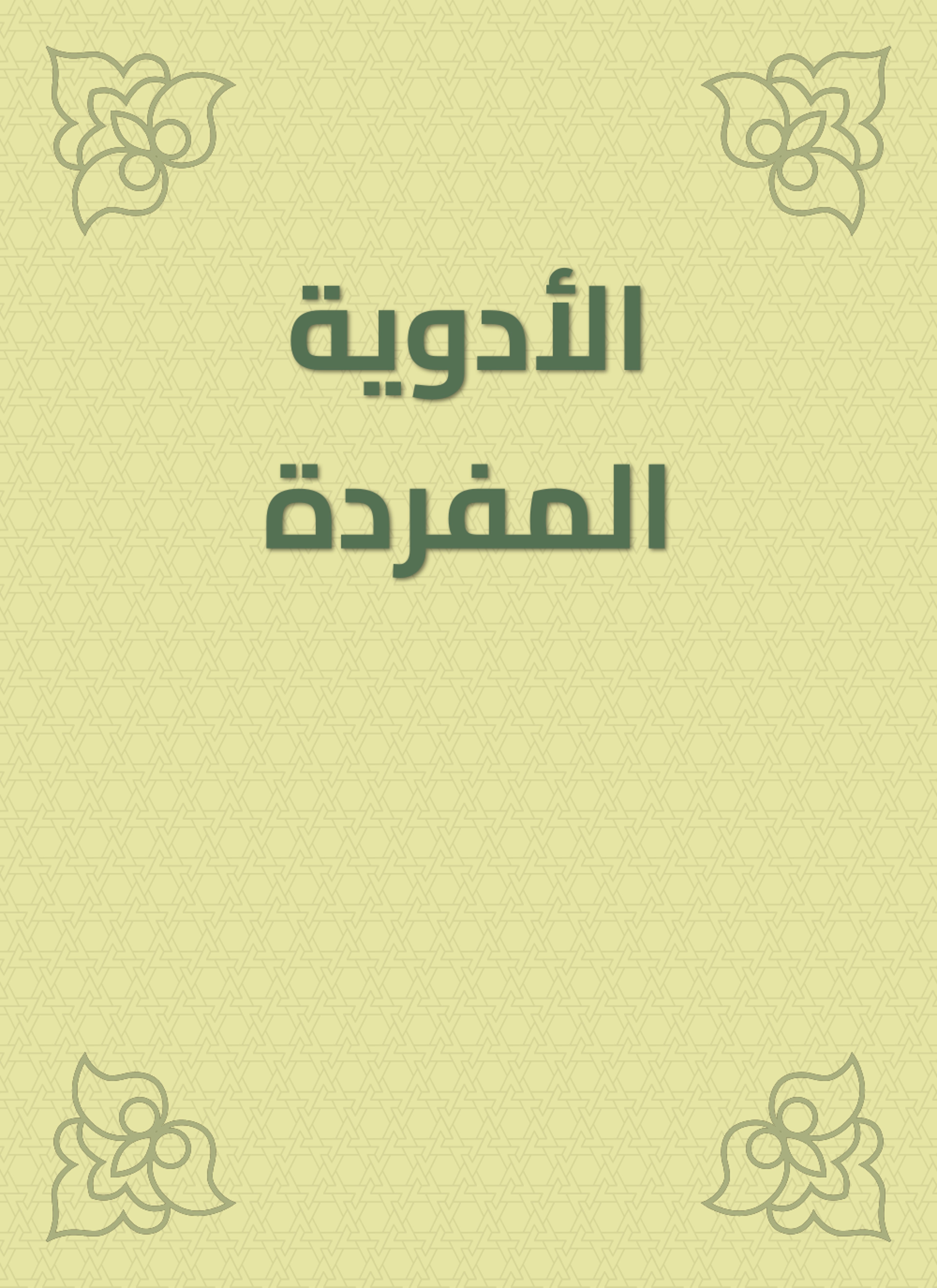 الأدوية المفردة
