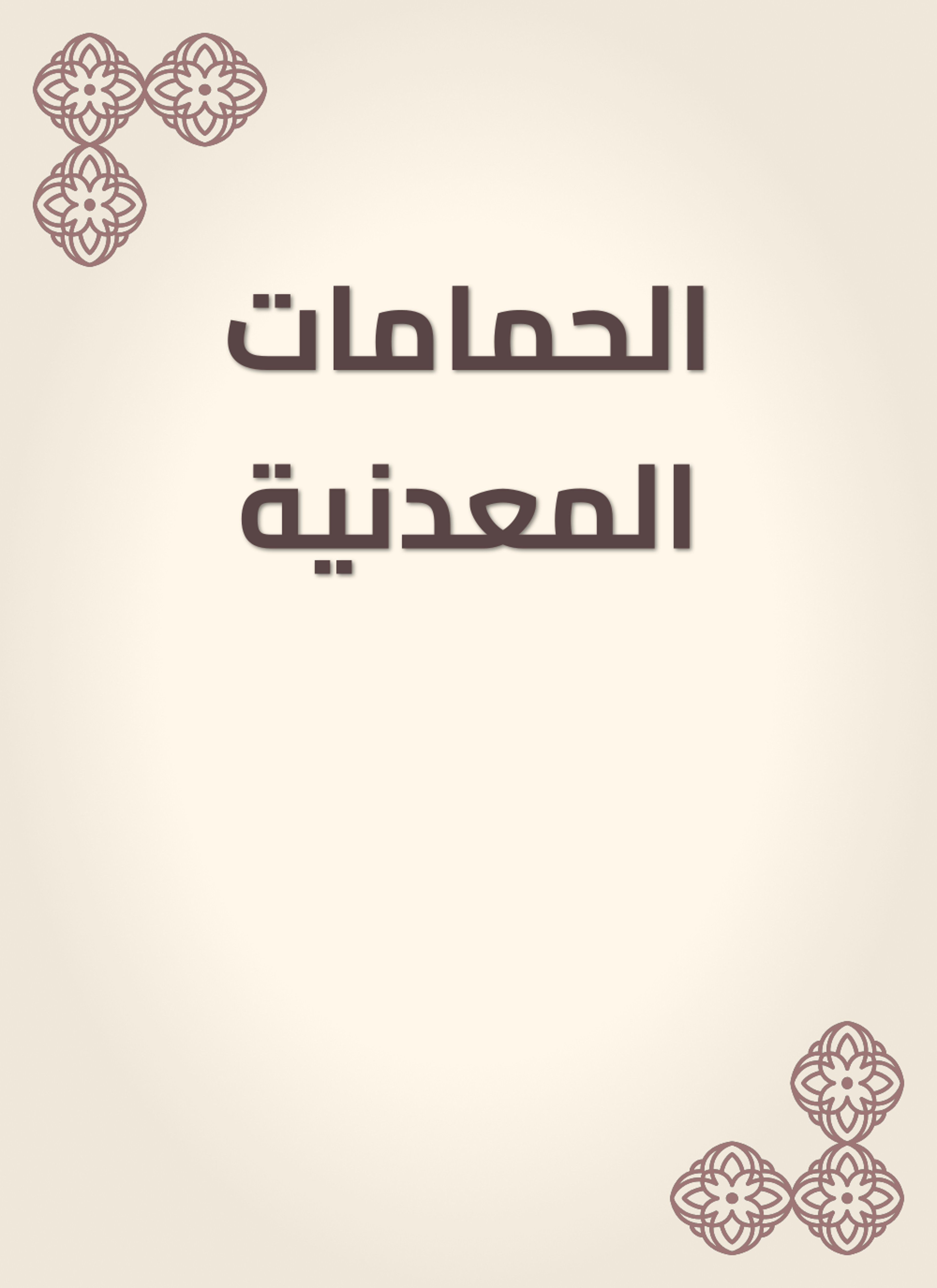 الحمامات المعدنية