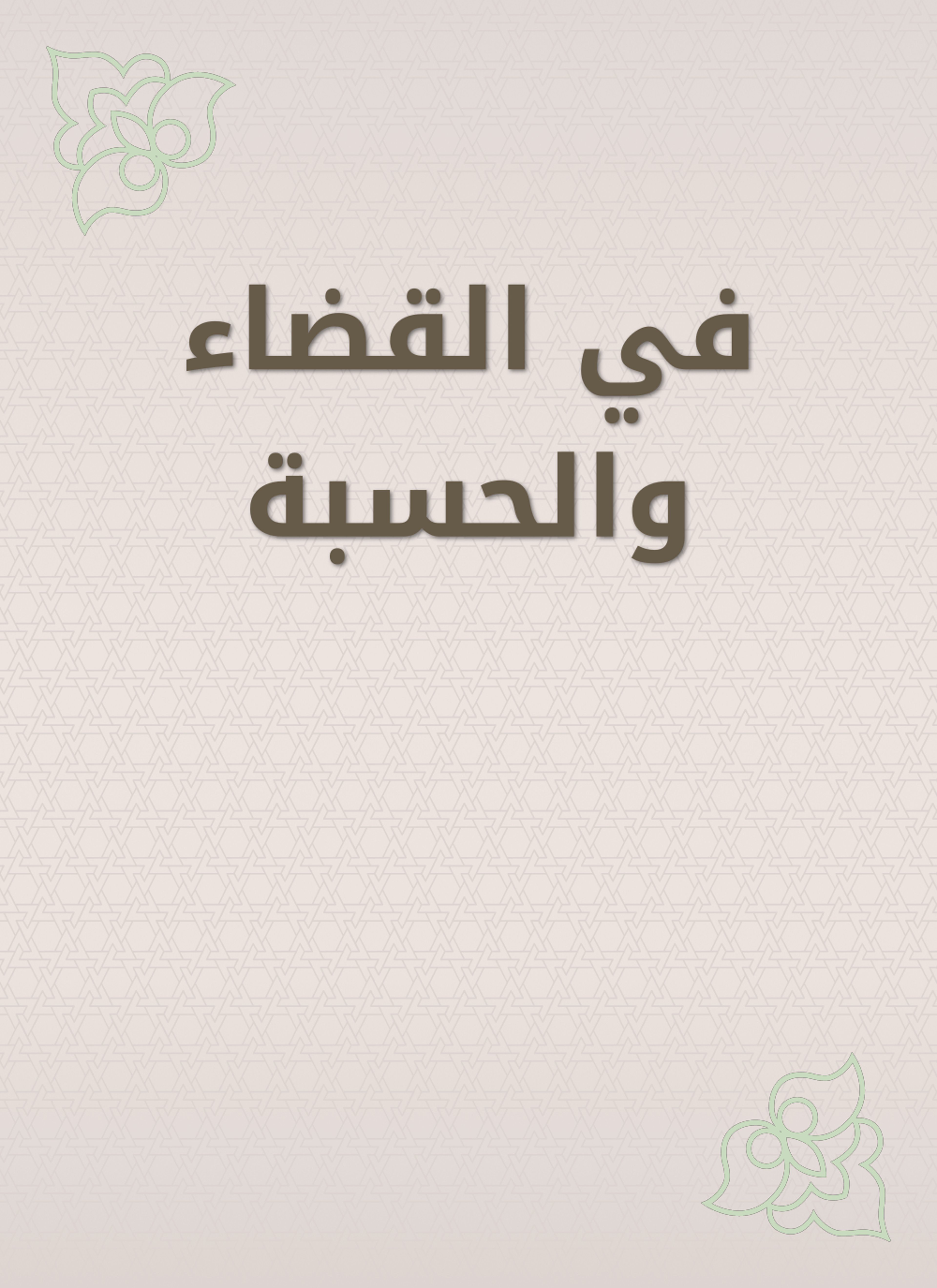 في القضاء والحسبة