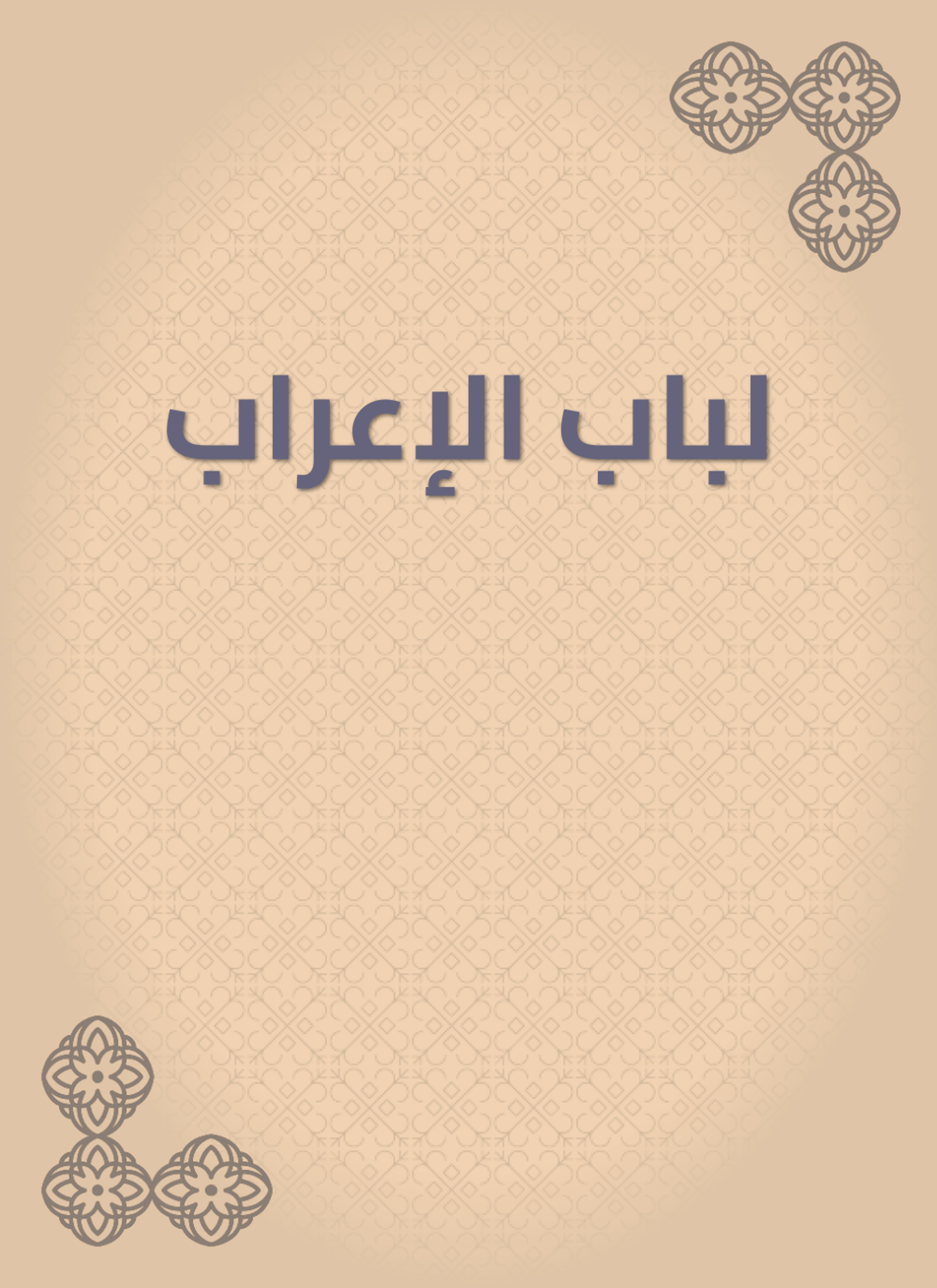 لباب الإعراب