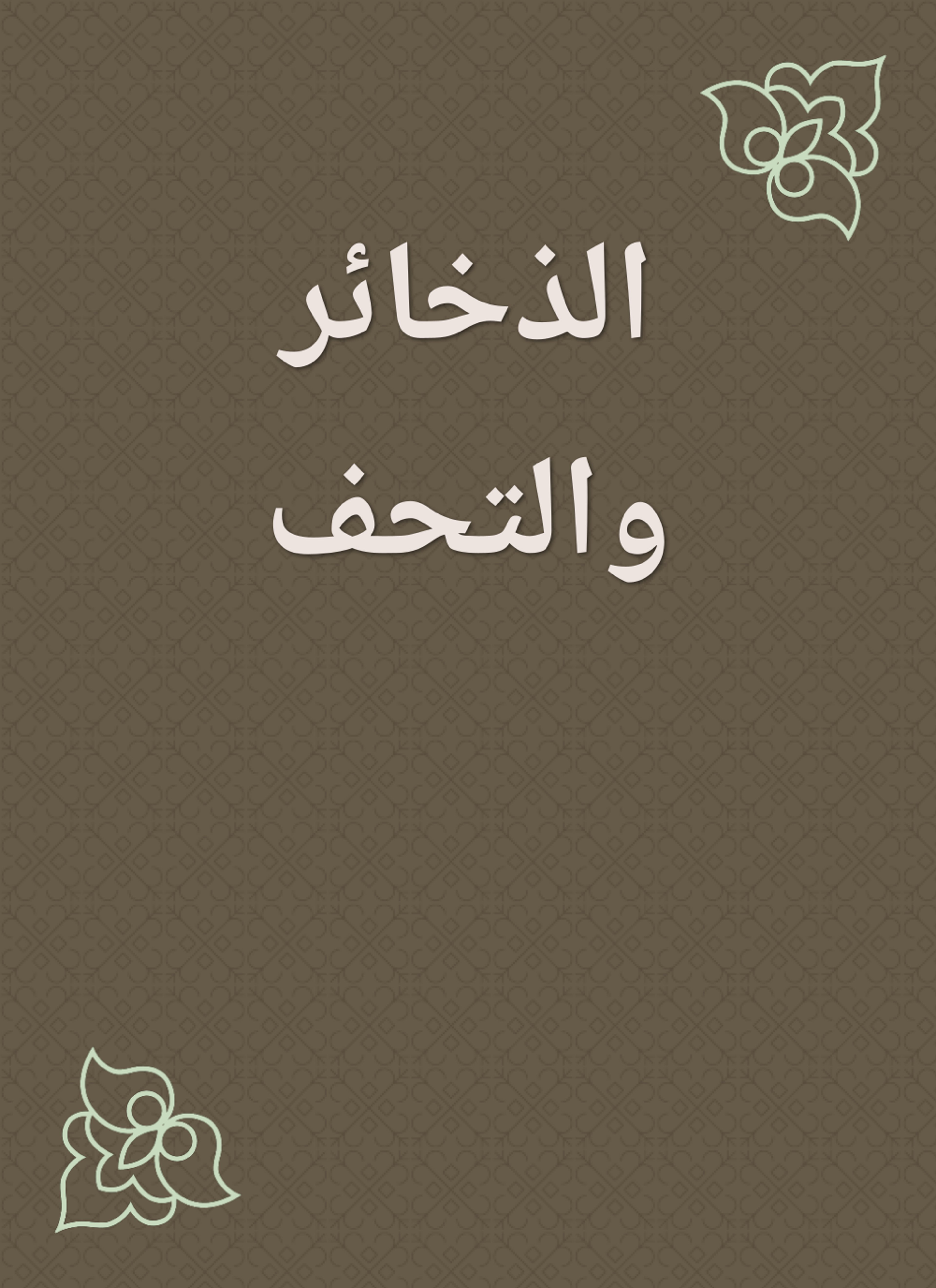 الذخائر والتحف