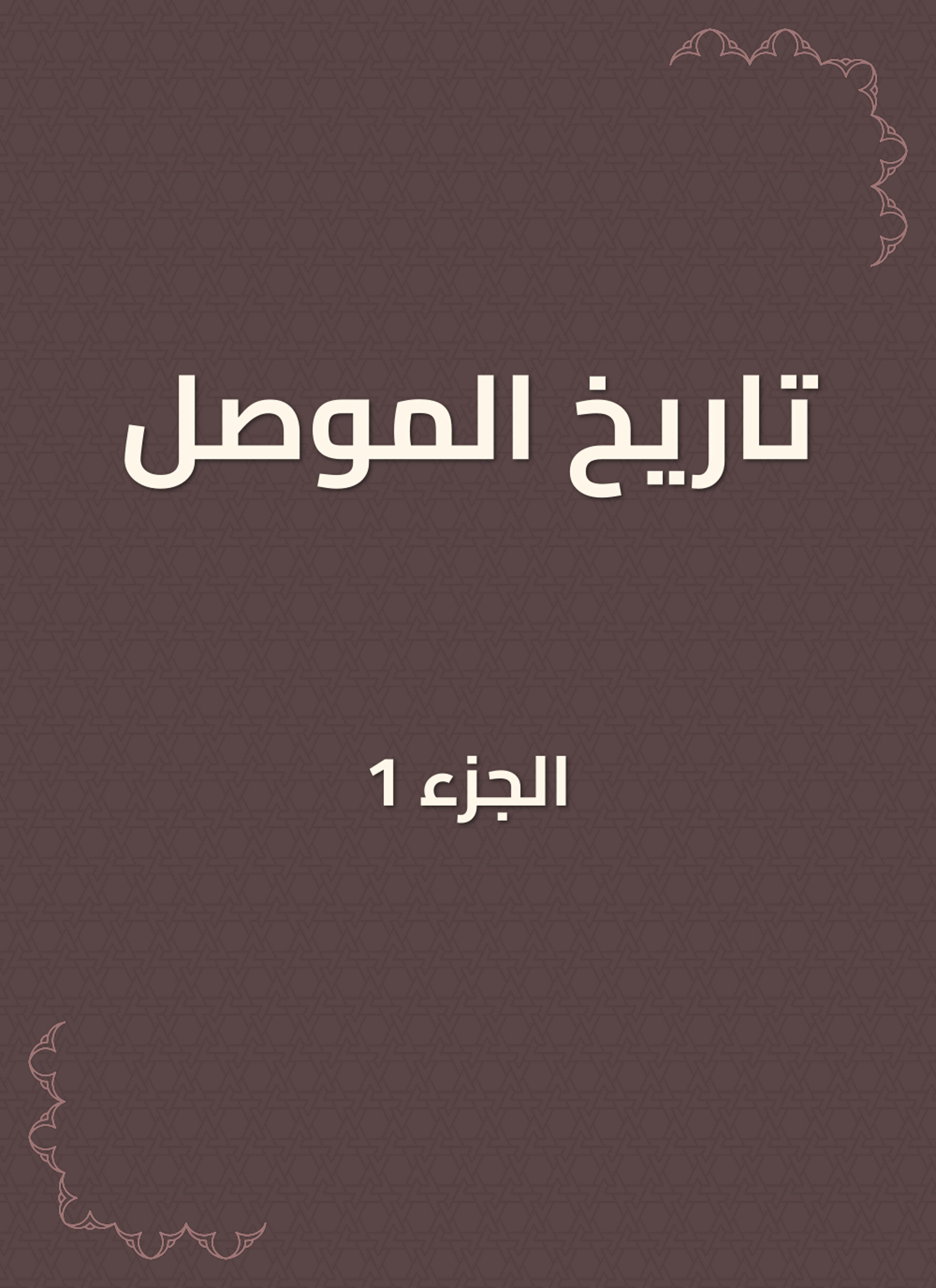 تاريخ الموصل