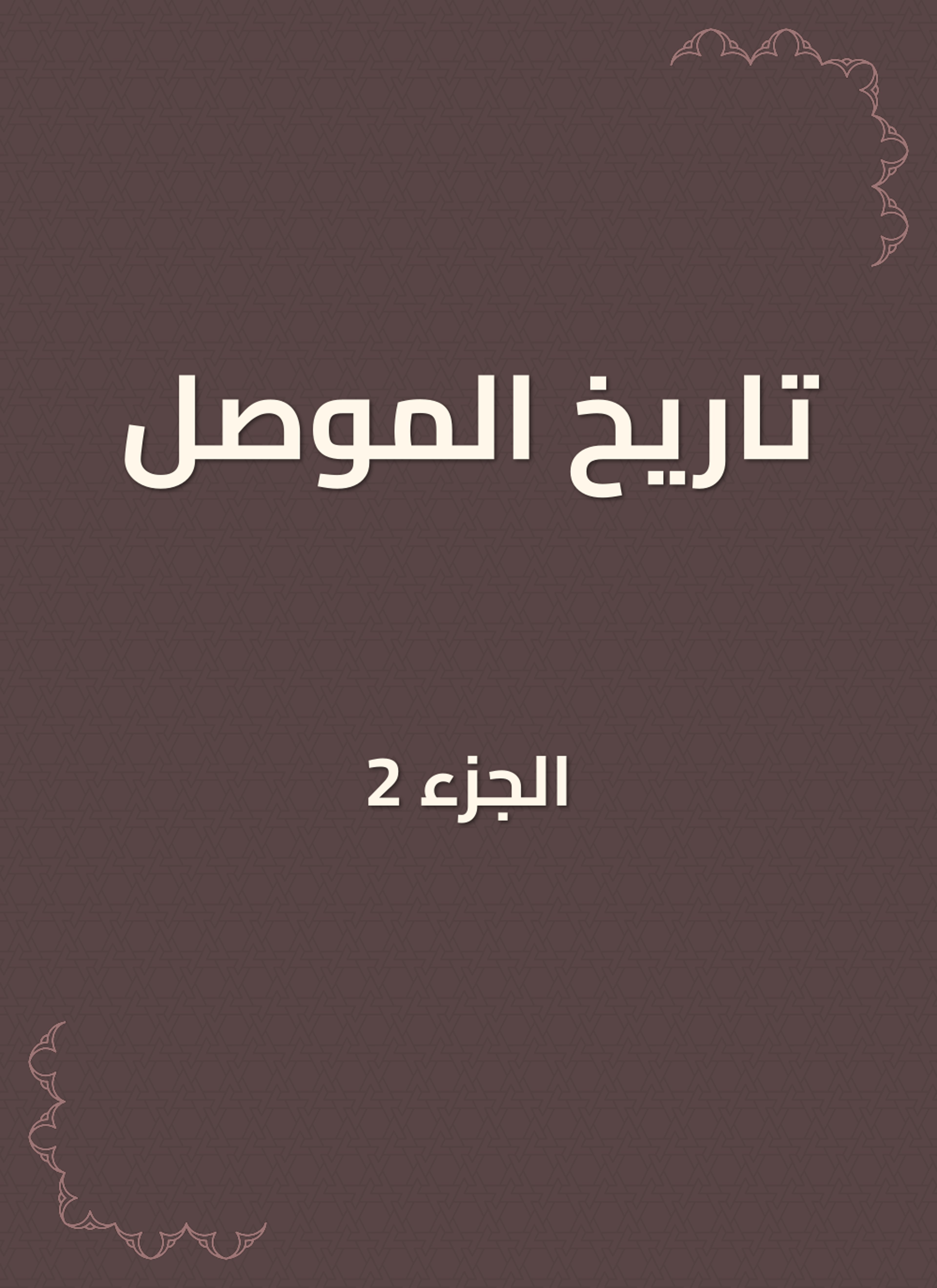 تاريخ الموصل