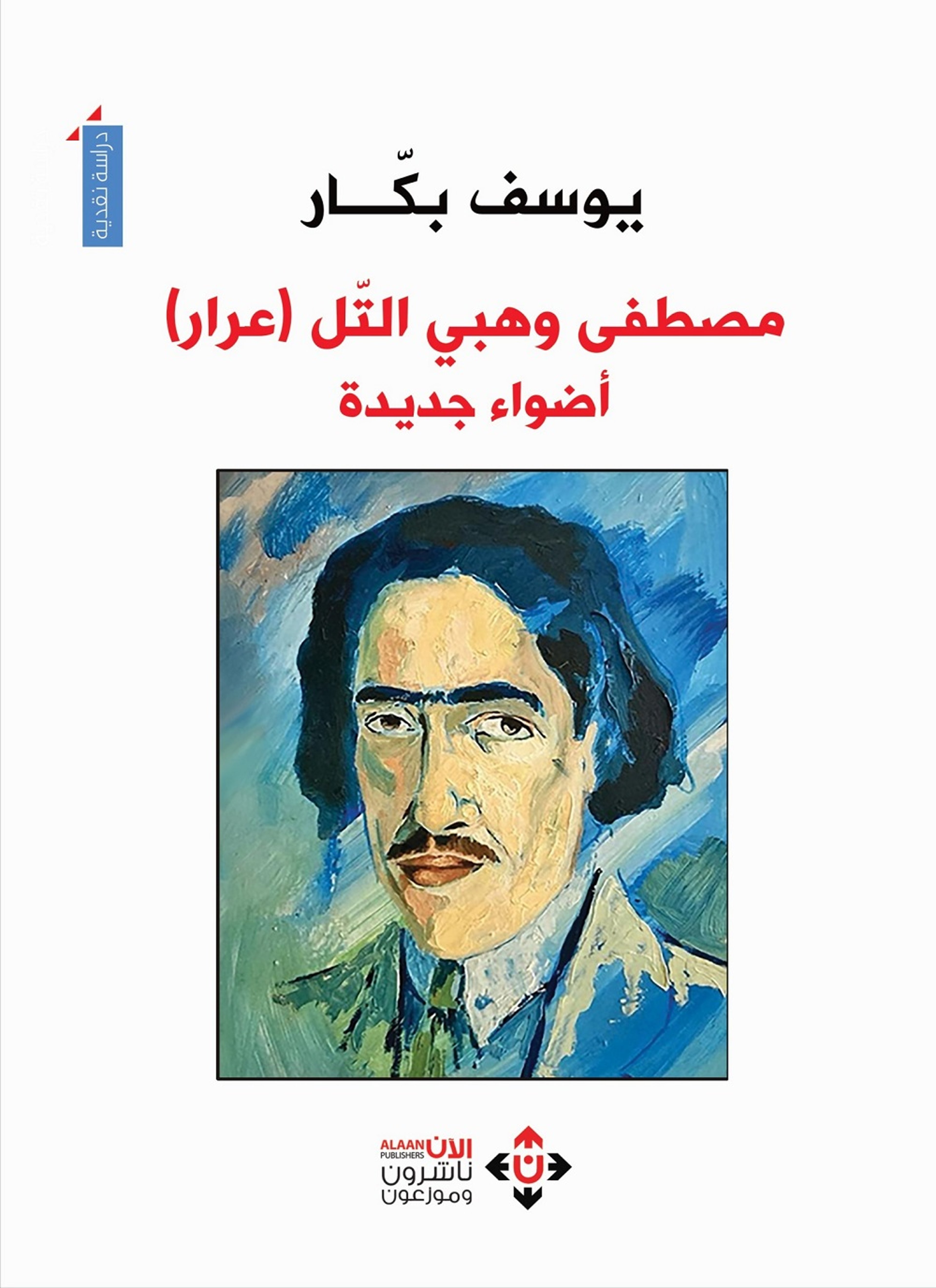 مصطفى وهبي التل عرار