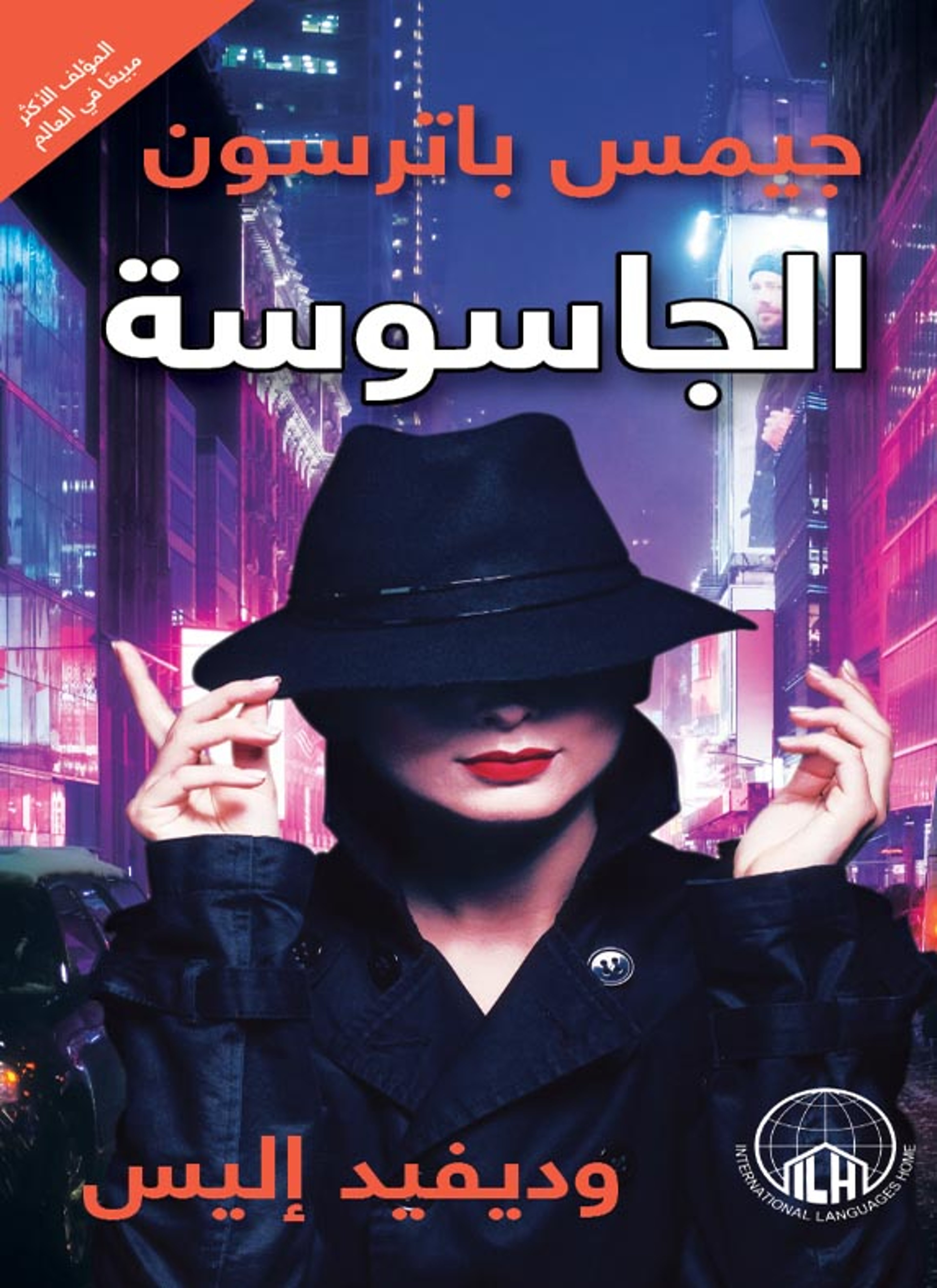 الجاسوسة