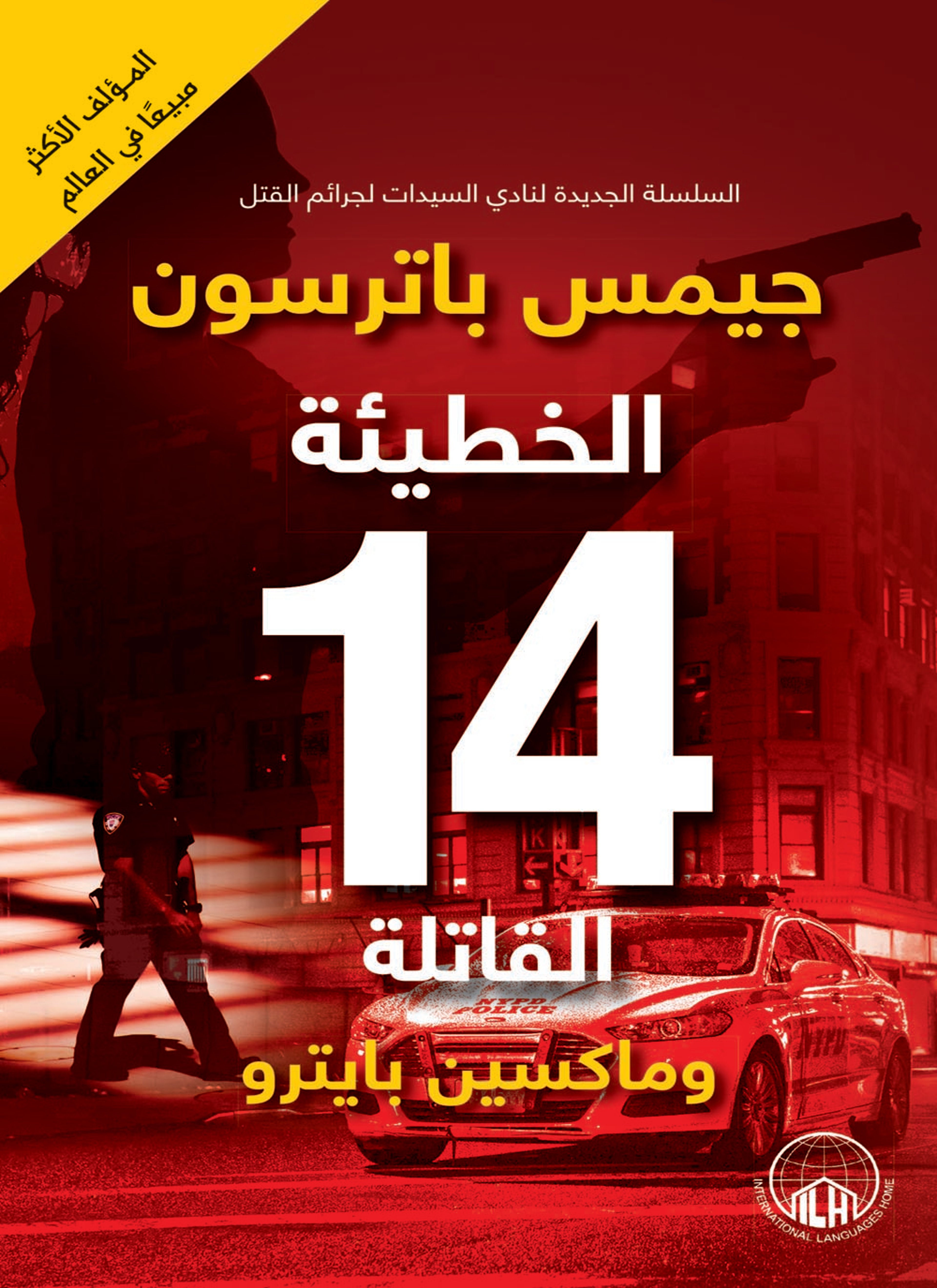 الخطيئة 14 القاتلة