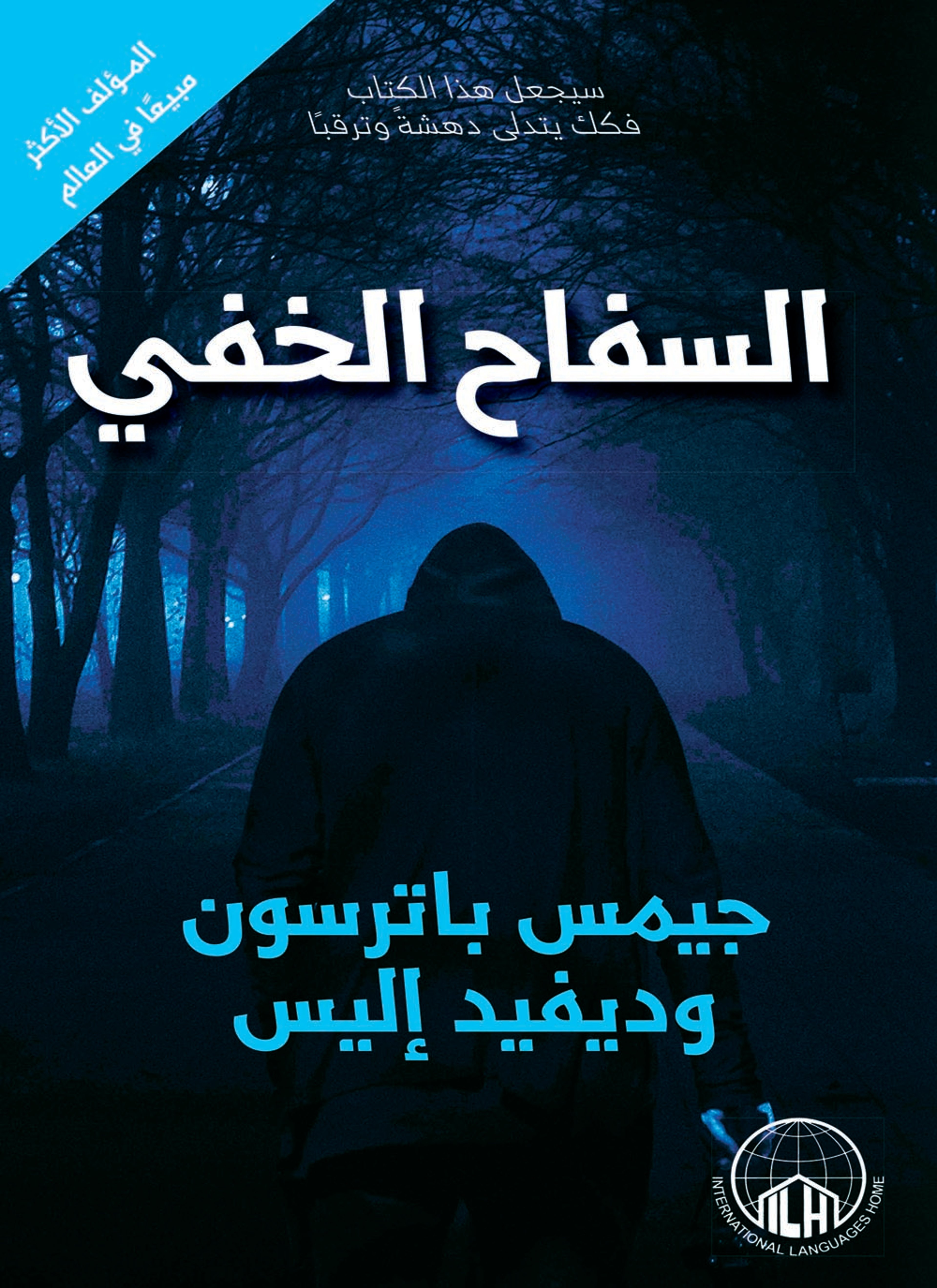 السفاح الخفي