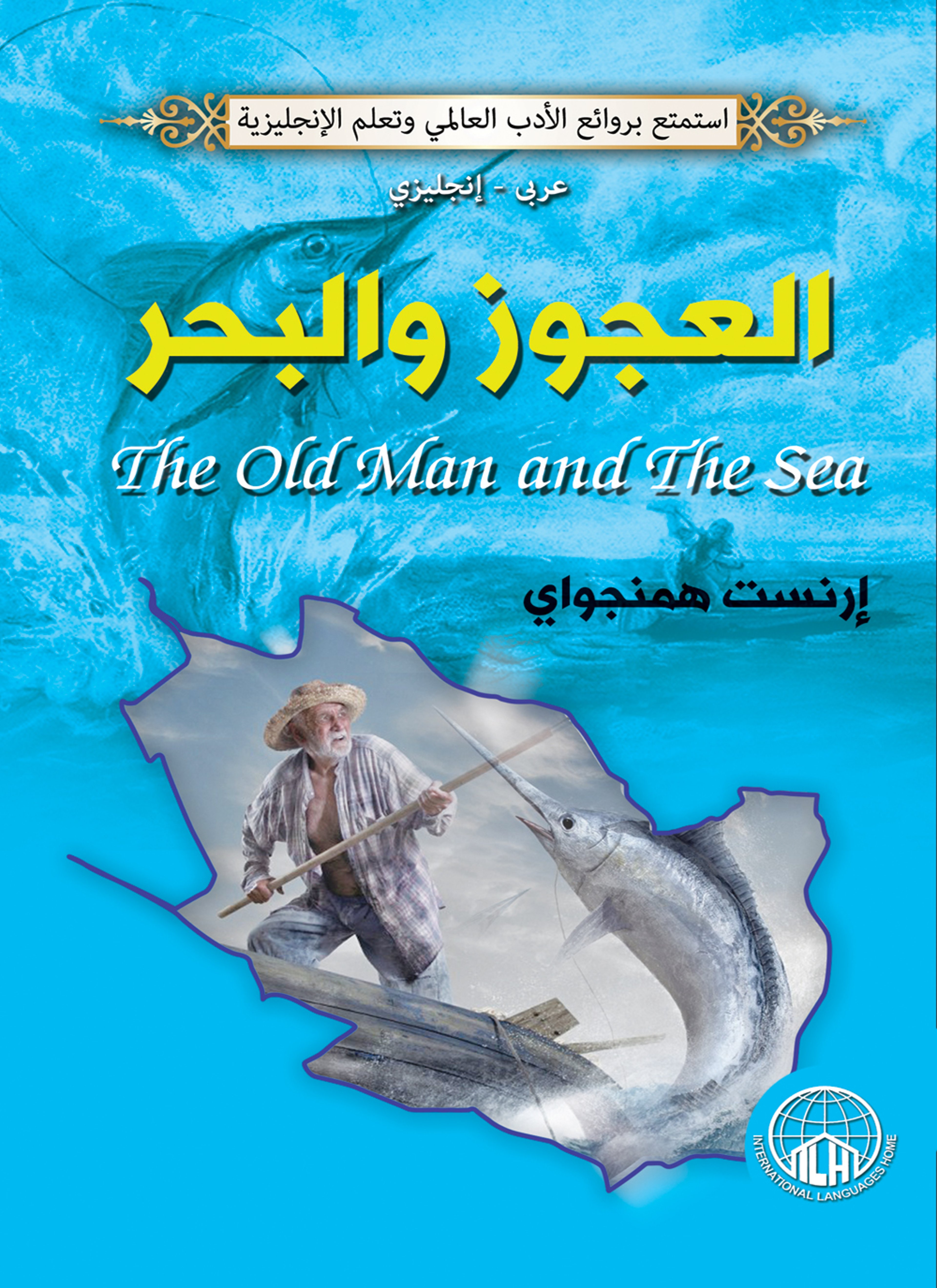 العجوز والبحر