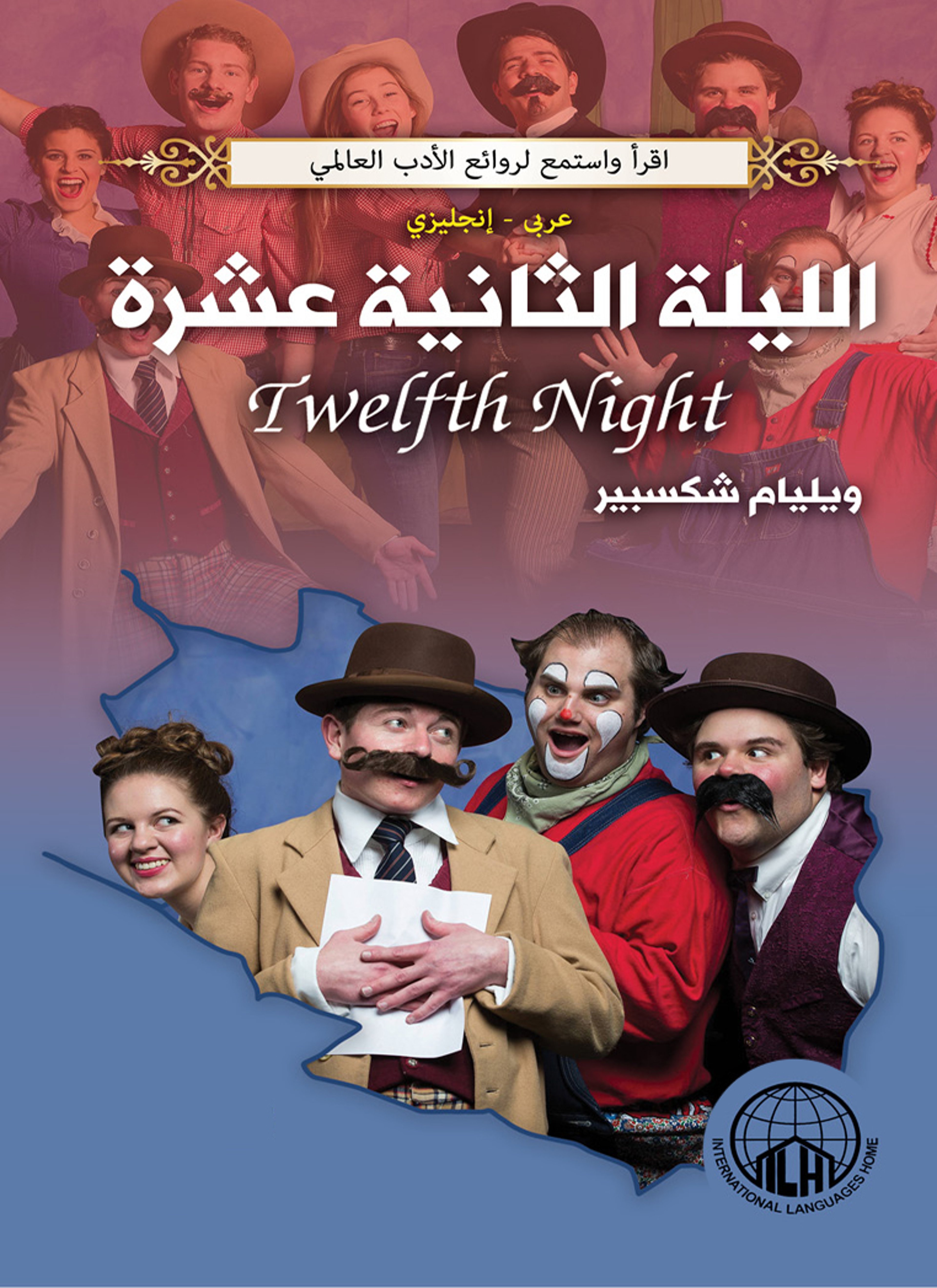 الليلة الثانية عشرة
