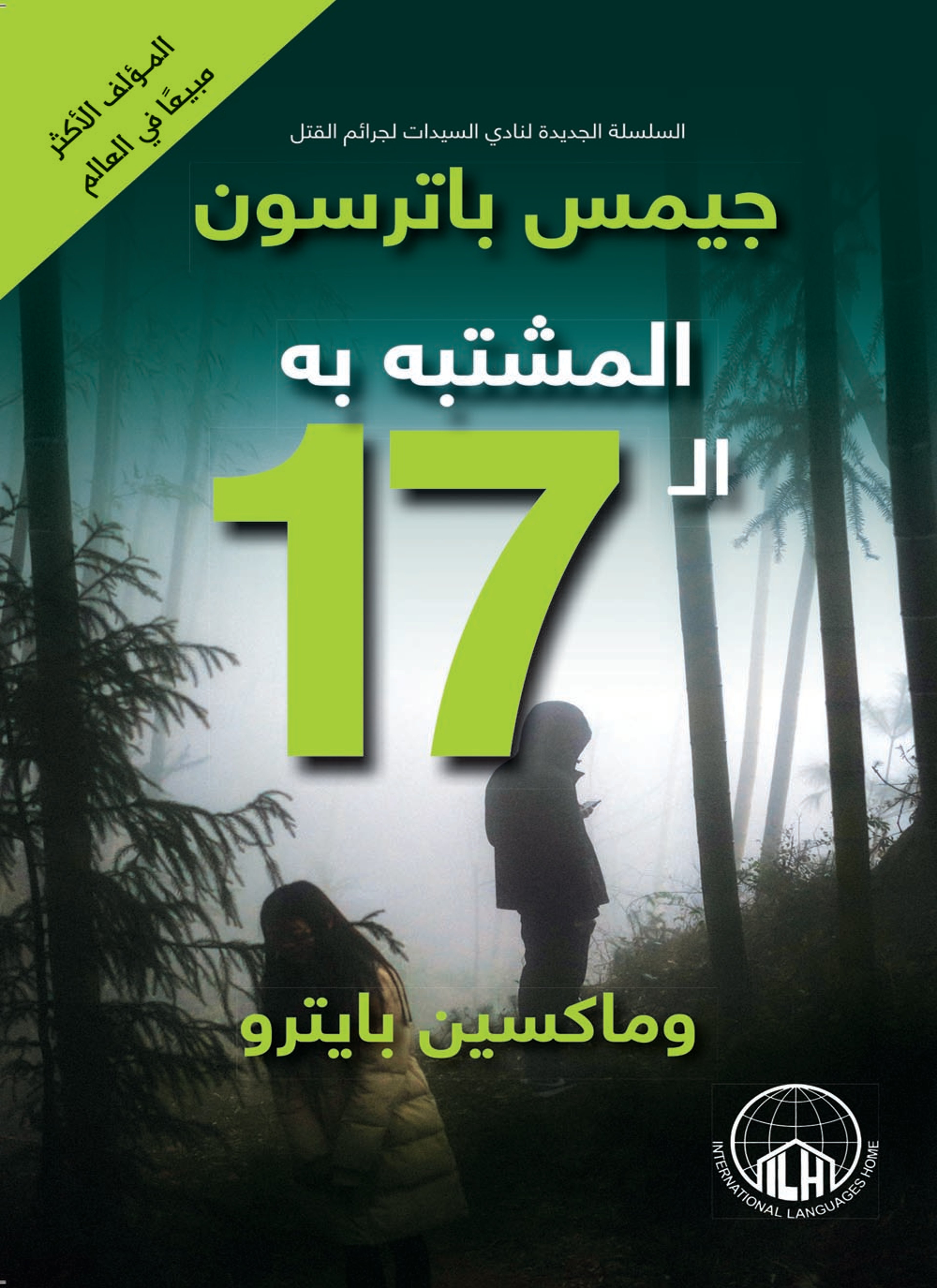 المشتبه به ال 17