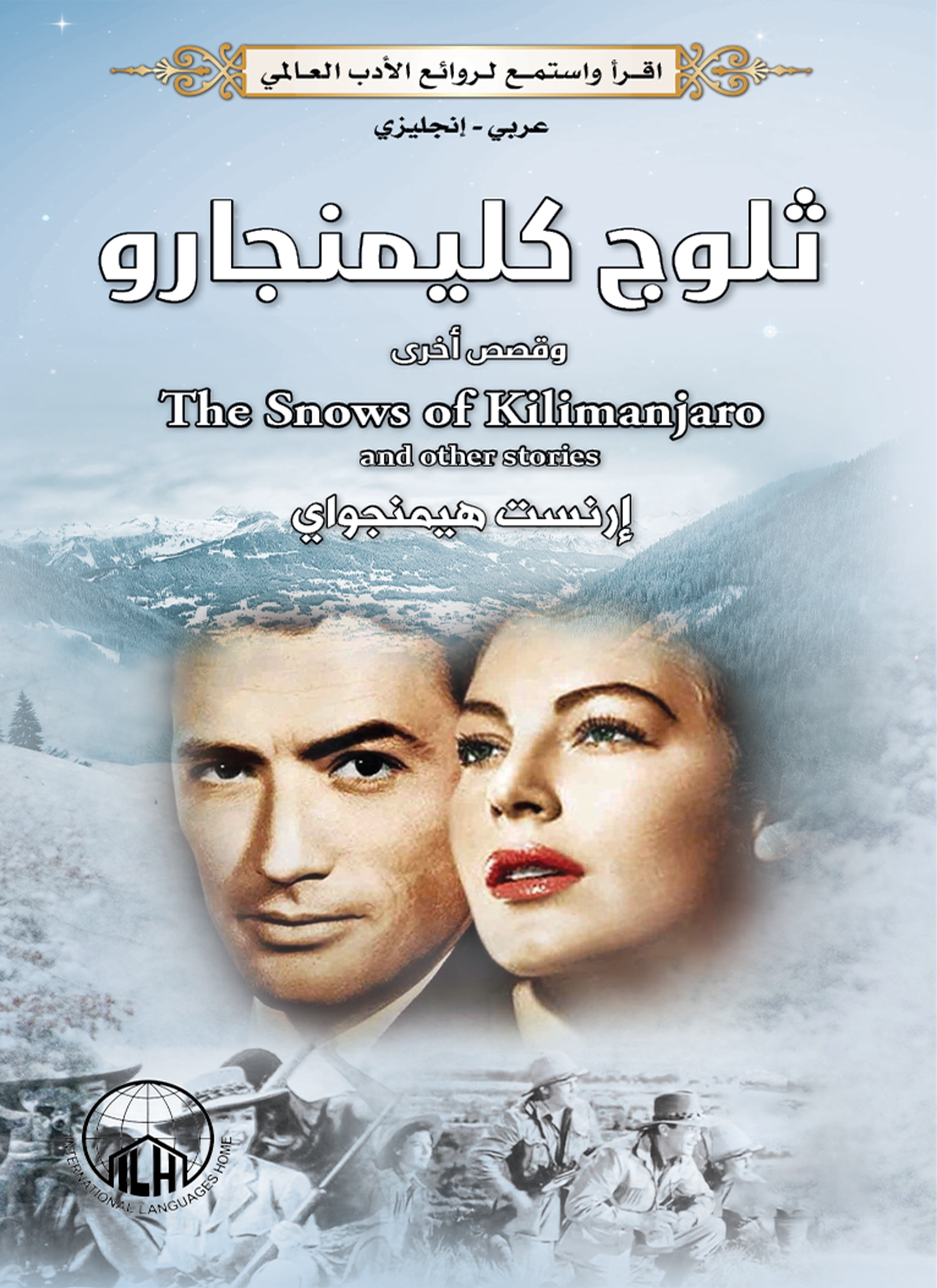 ثلوج كلمينجارو