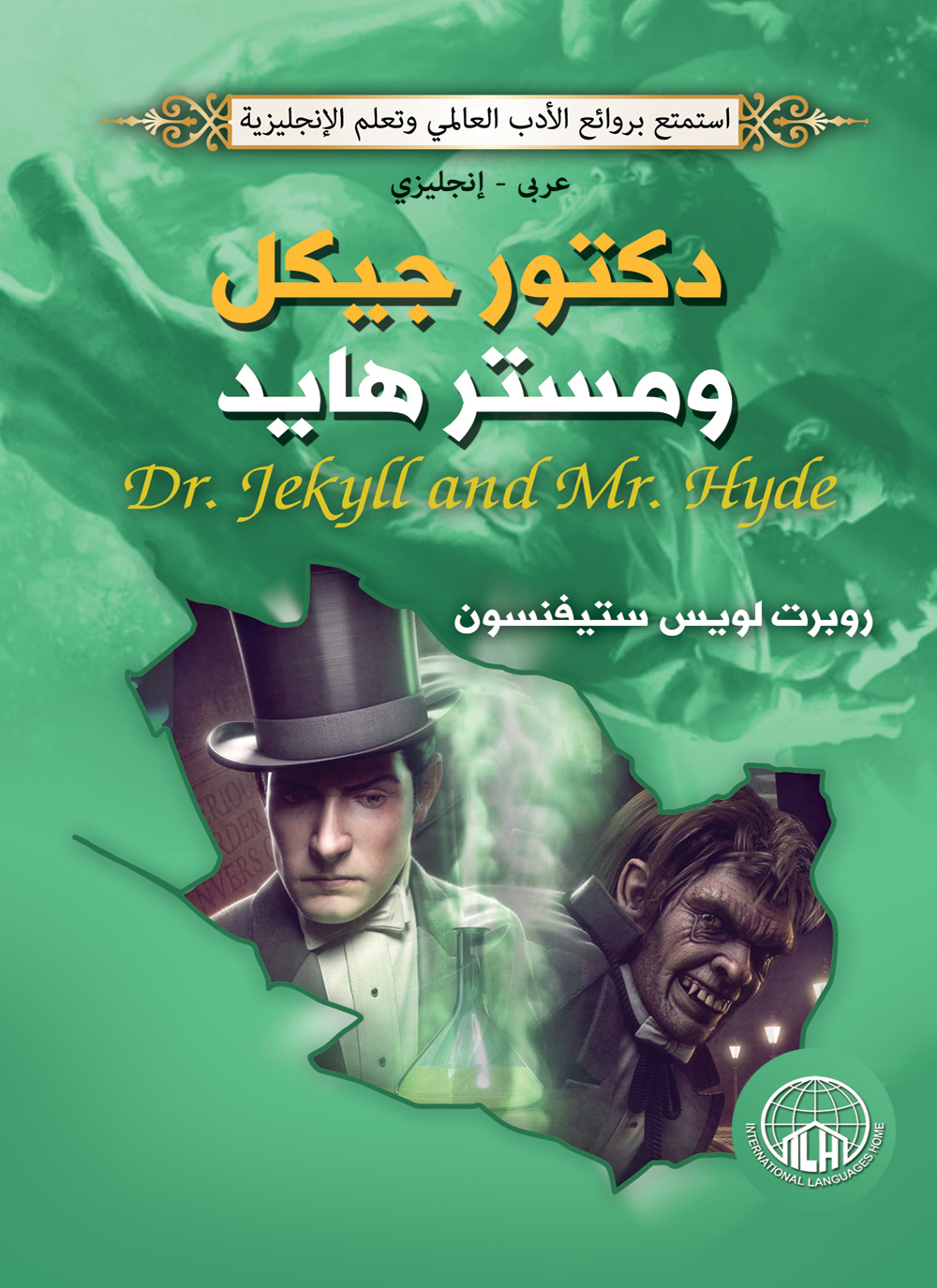 دكتور هيجل ومستر هايد