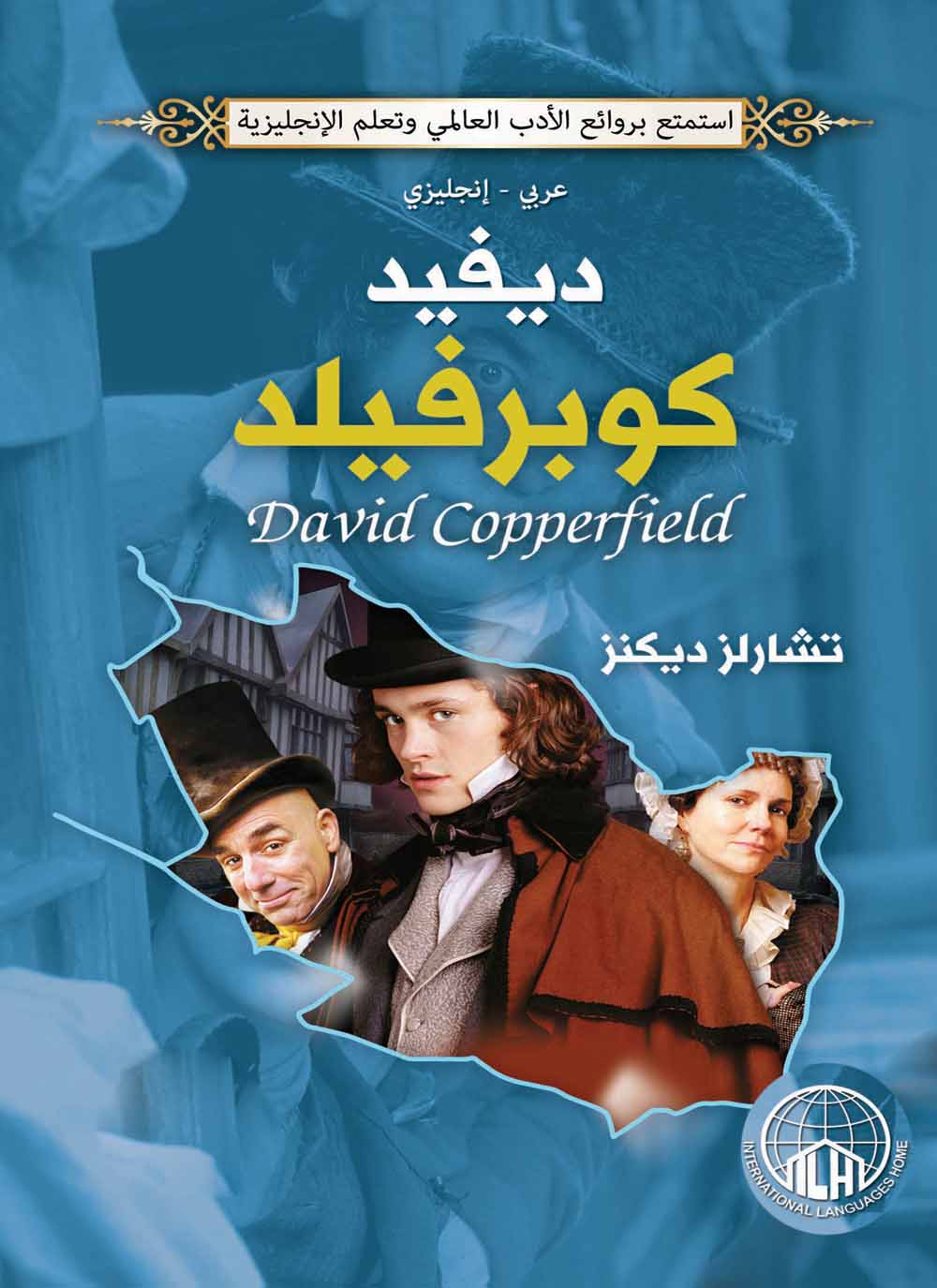ديفيد كوبرفيلد