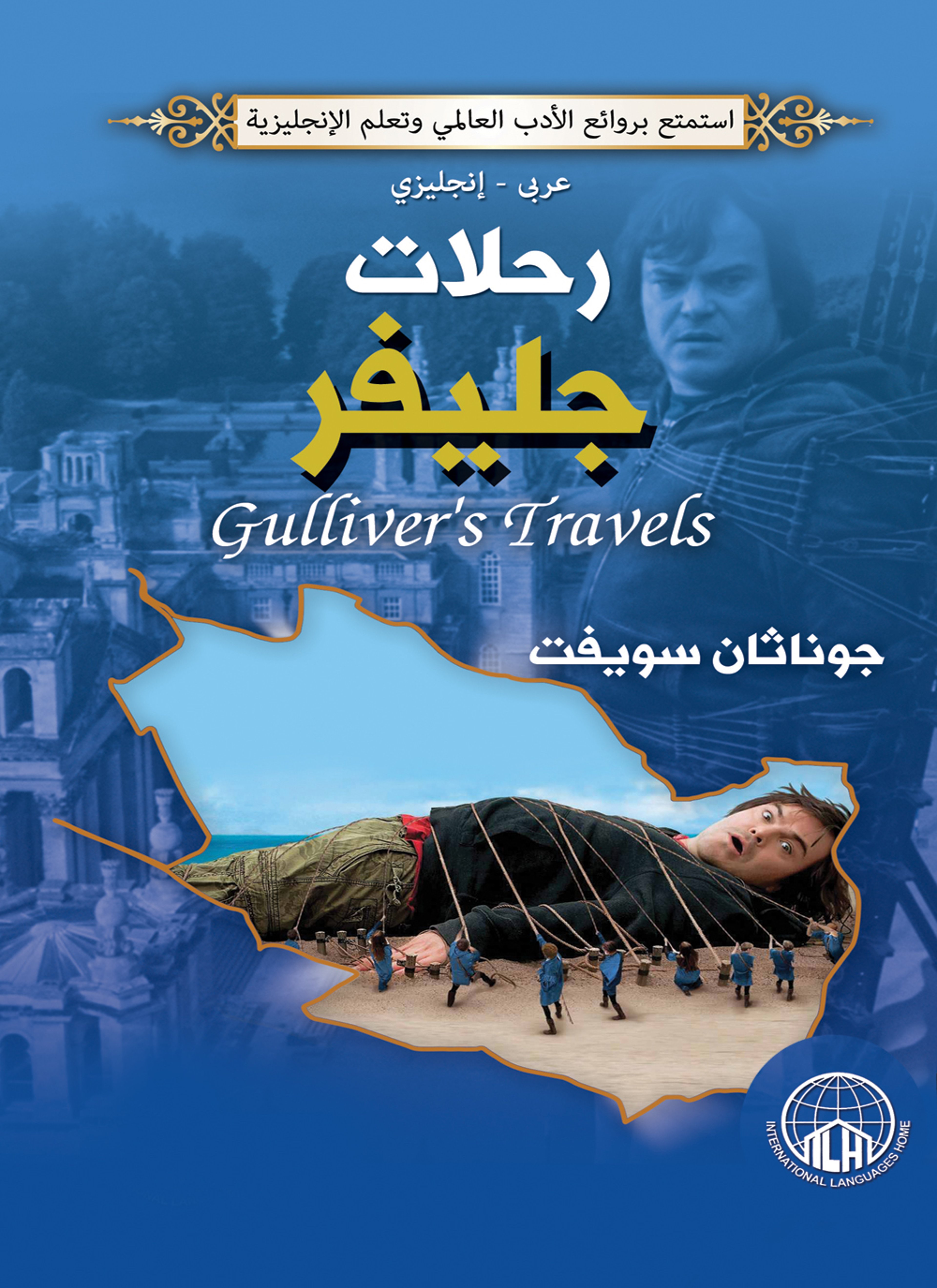 رحلات جيلفر