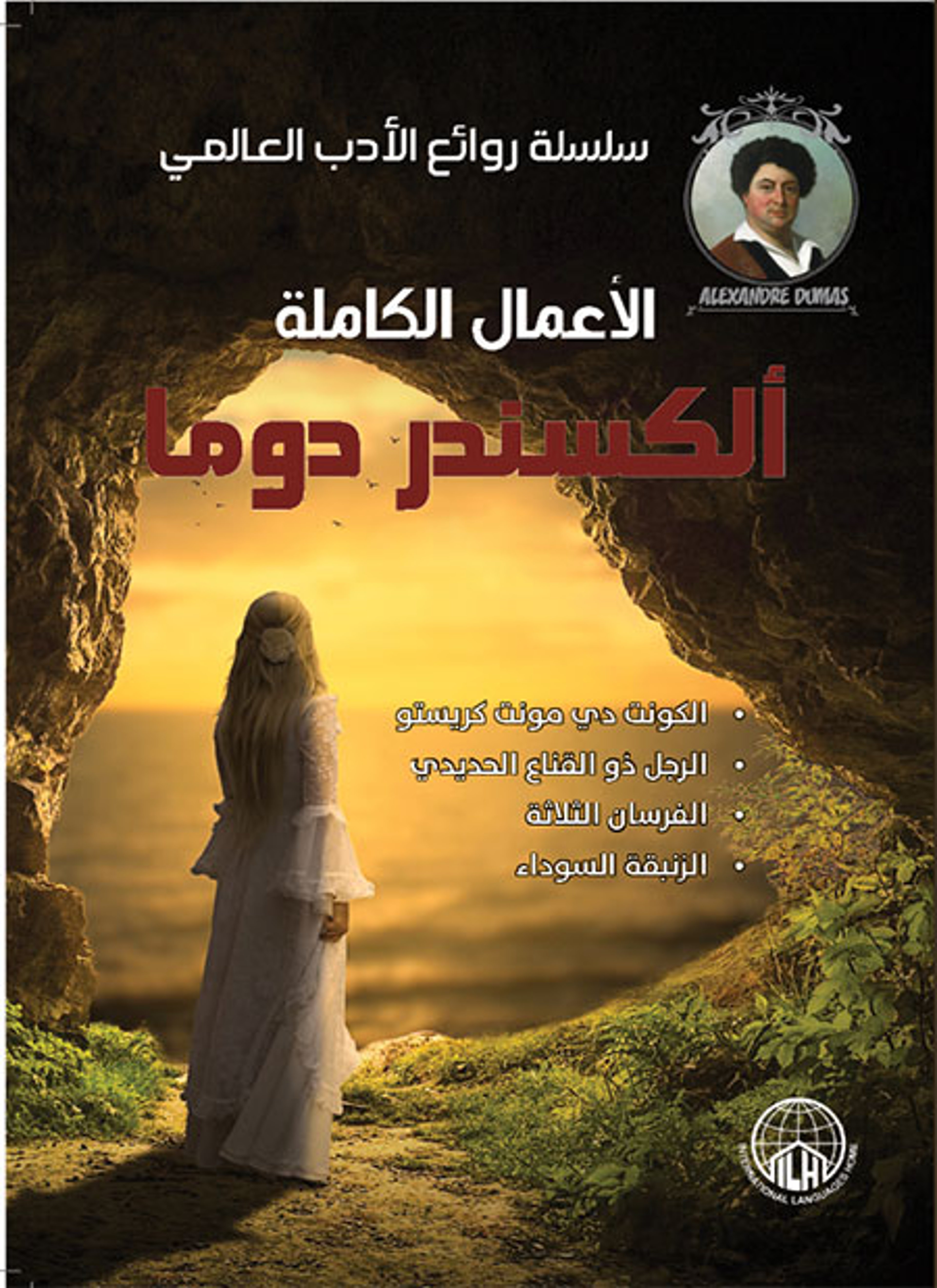 روائع الكسندر دوما