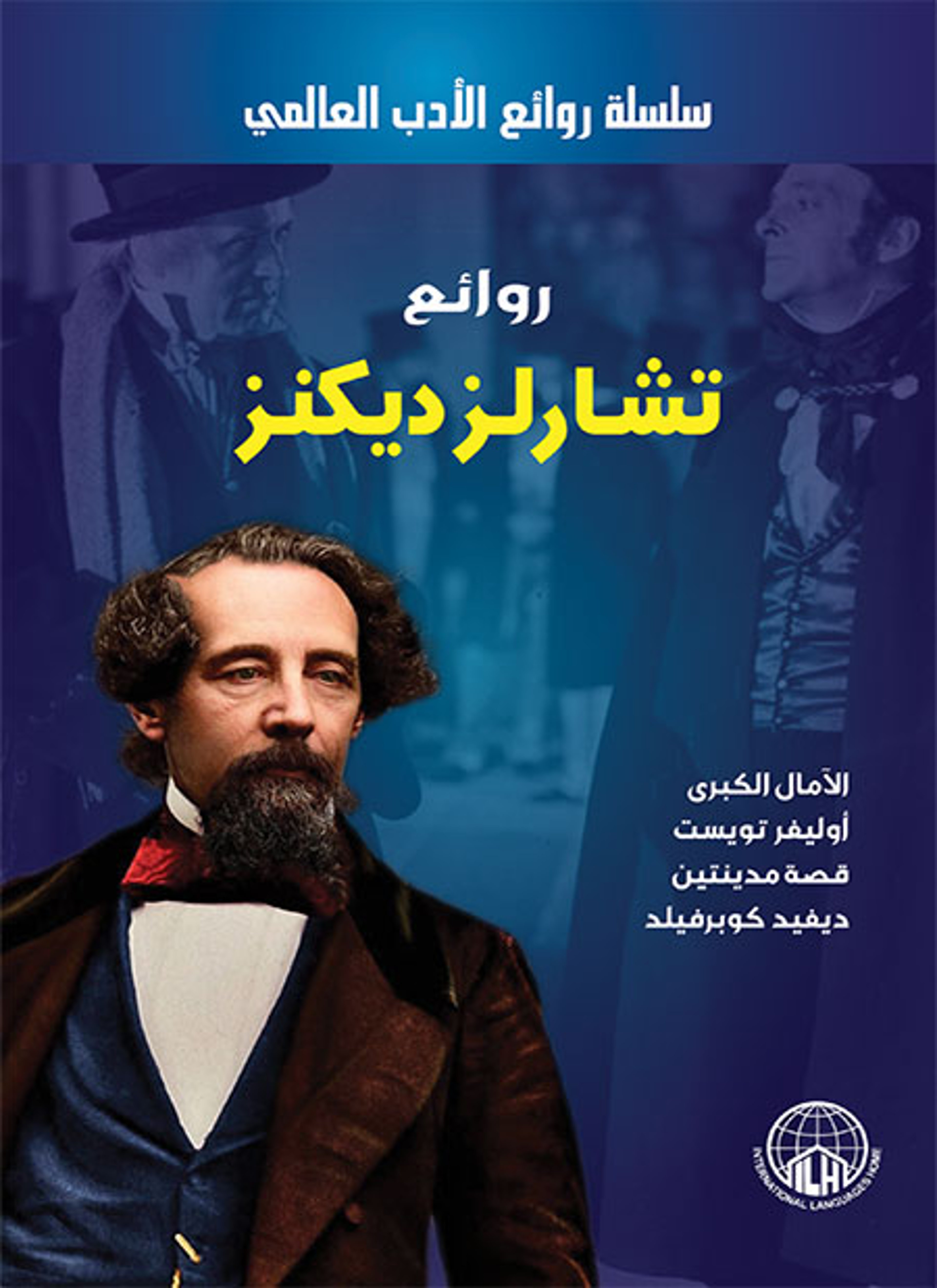 روائع تشارلز ديكنز