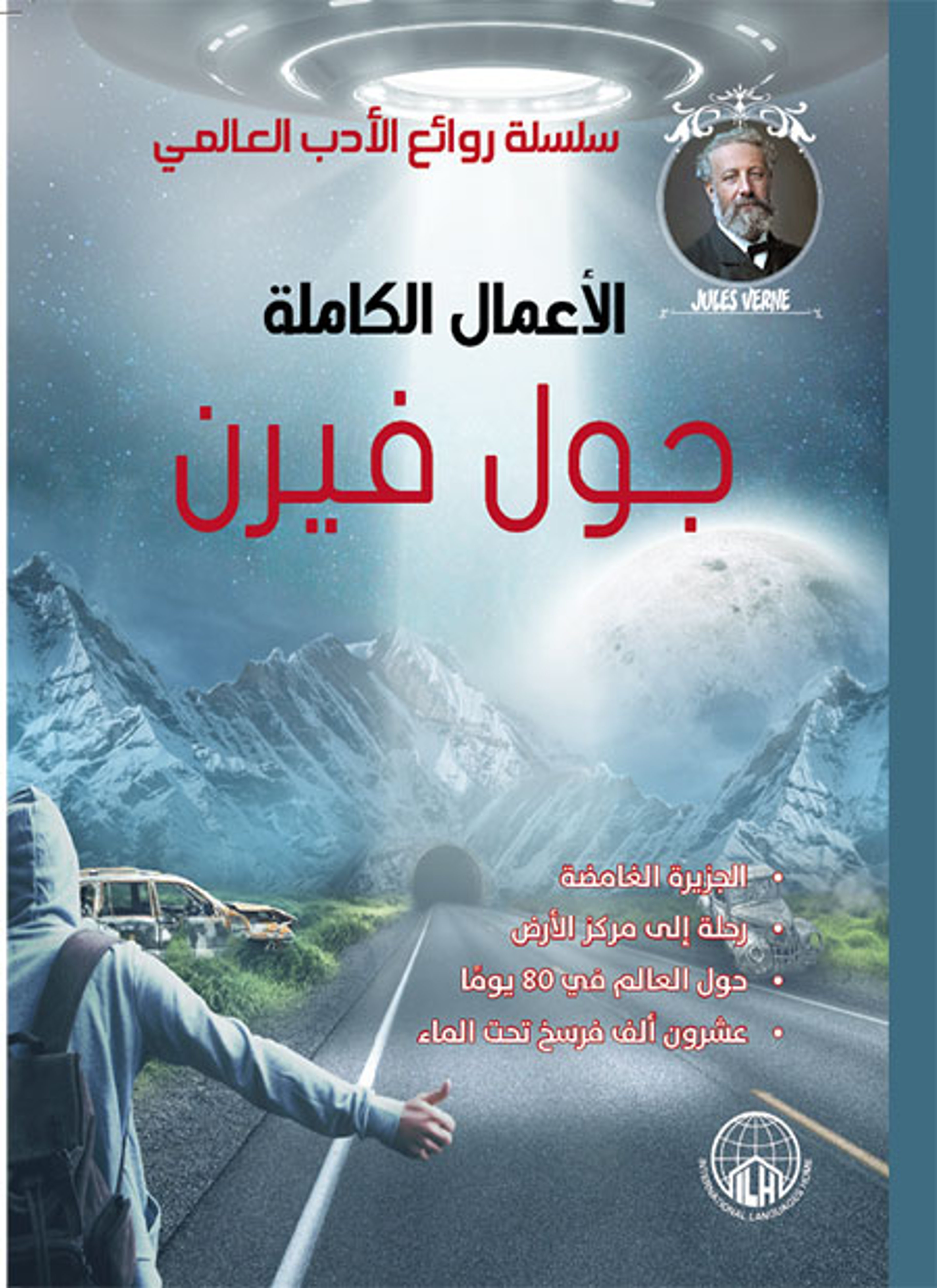 روائع جول فيرن