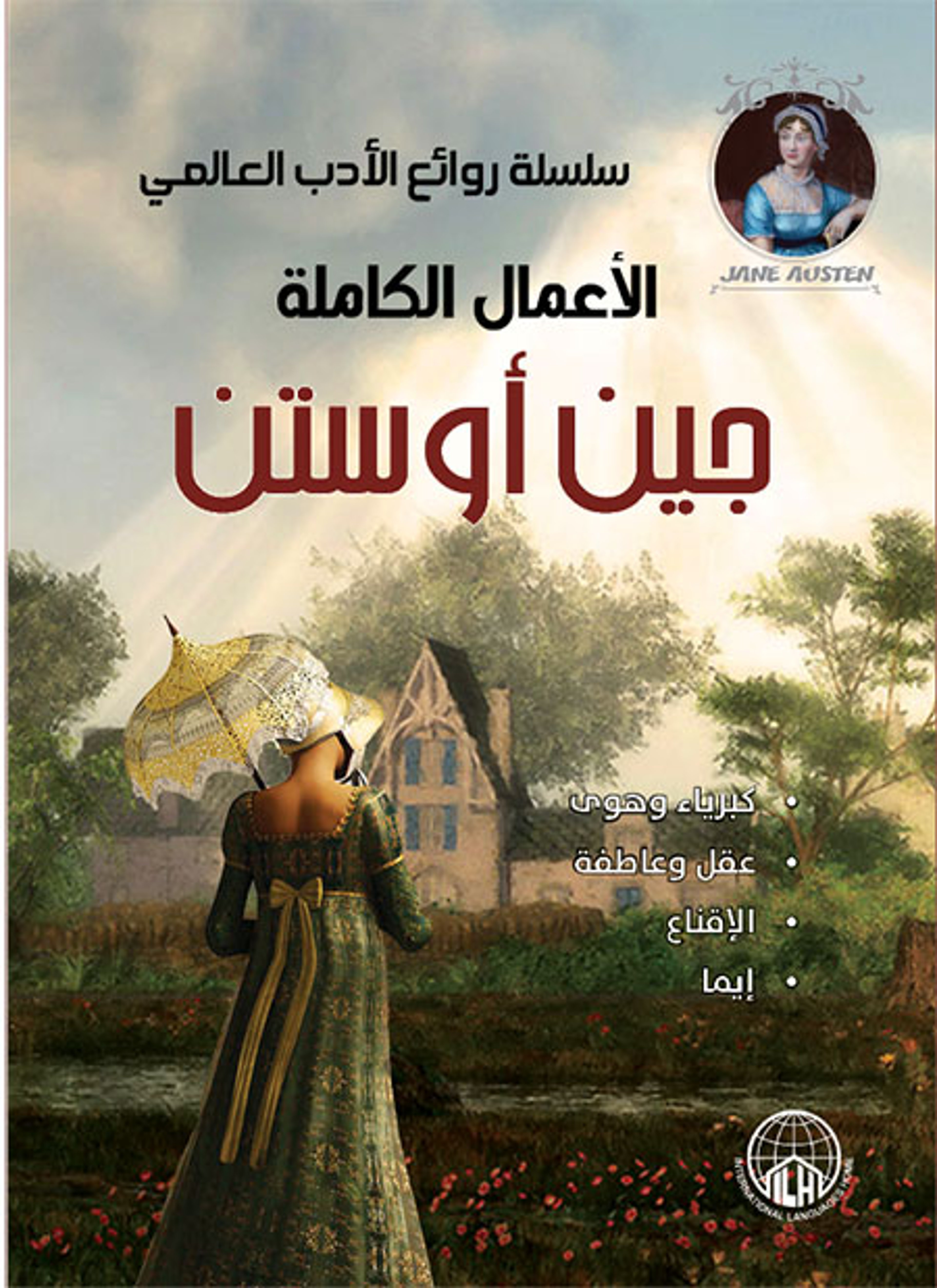 روائع جين اوستن