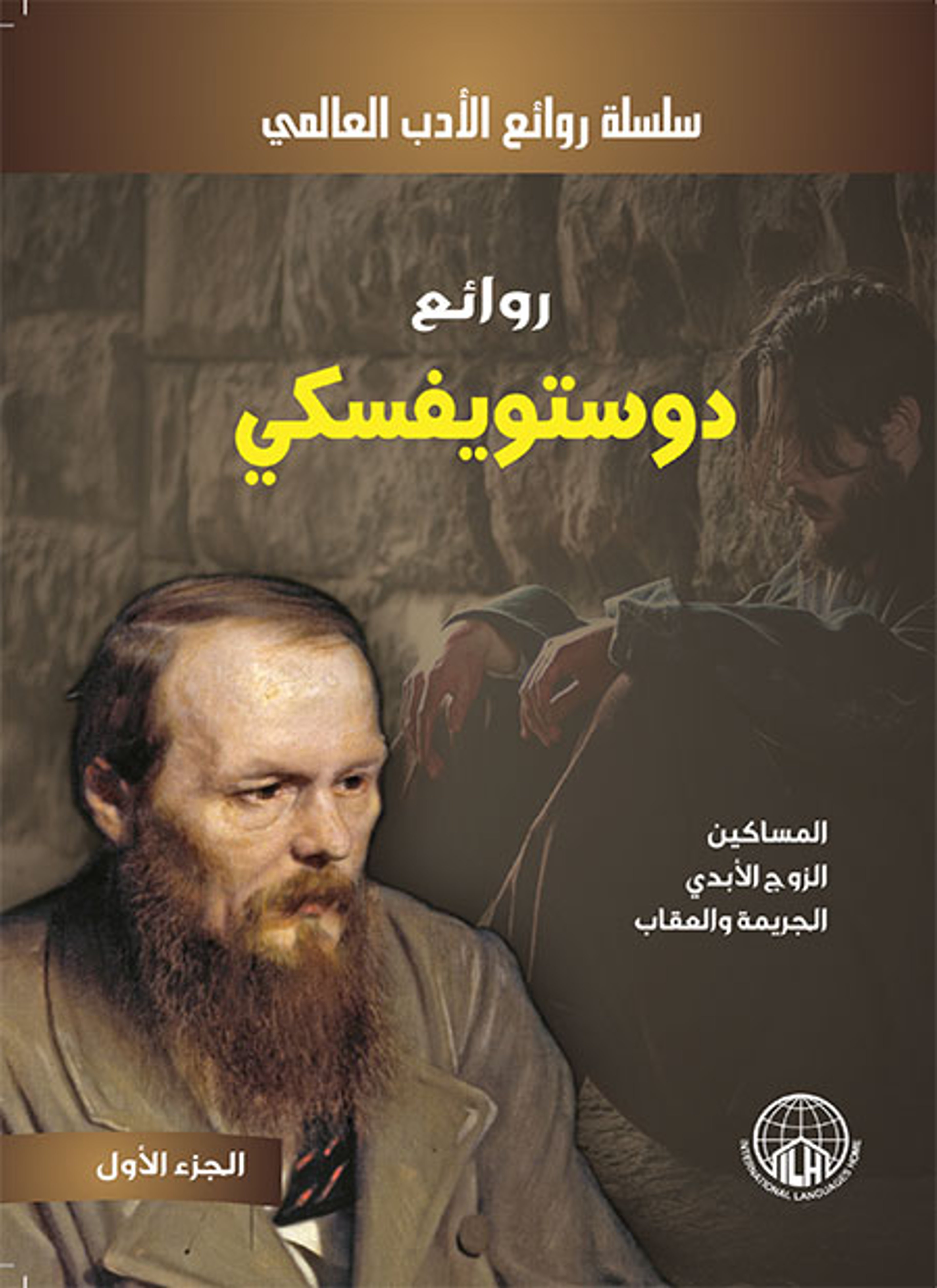 روائع دوستويفسكي