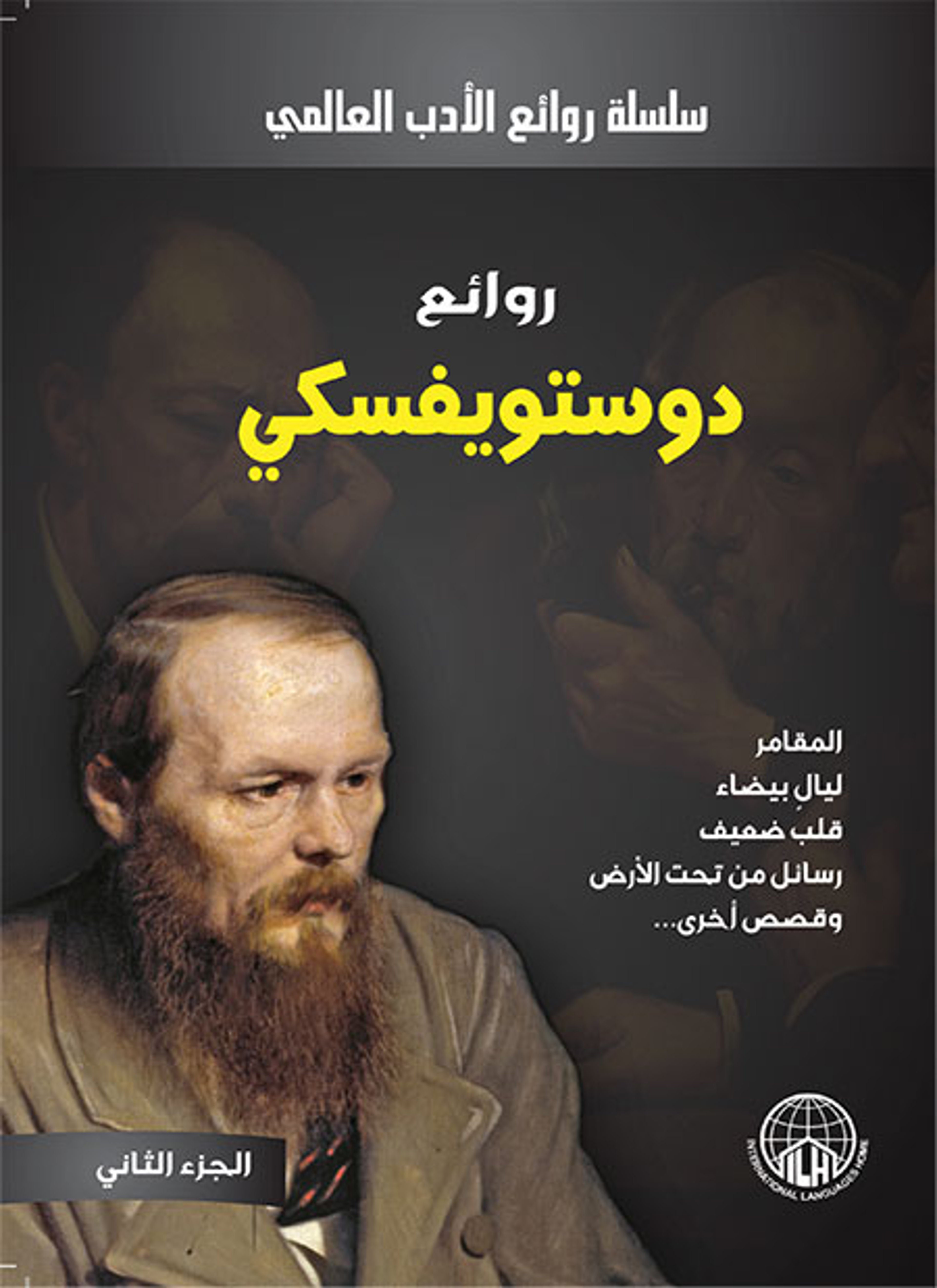 روائع دوستويفسكي