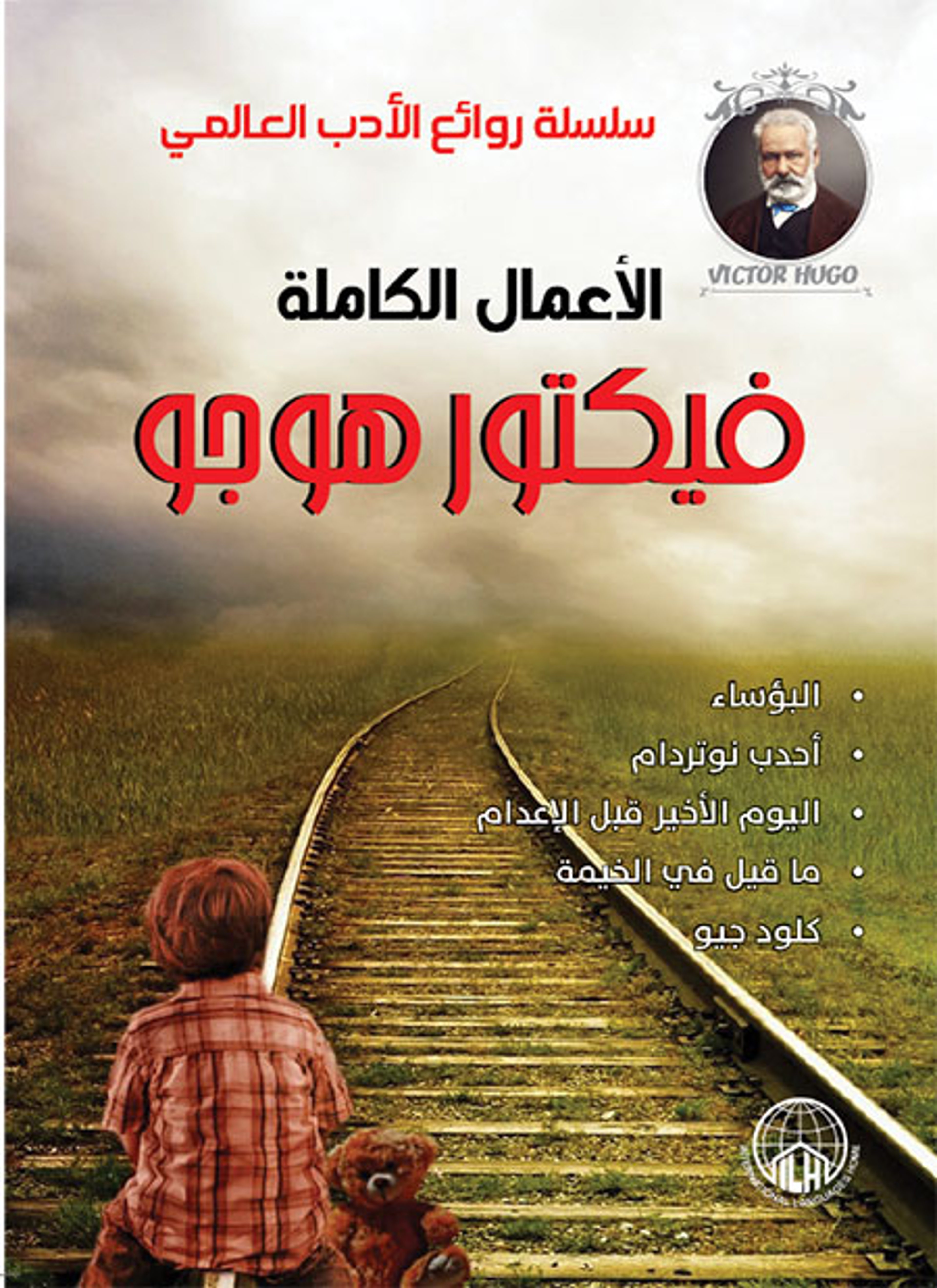 روائع فيكتور هوجو
