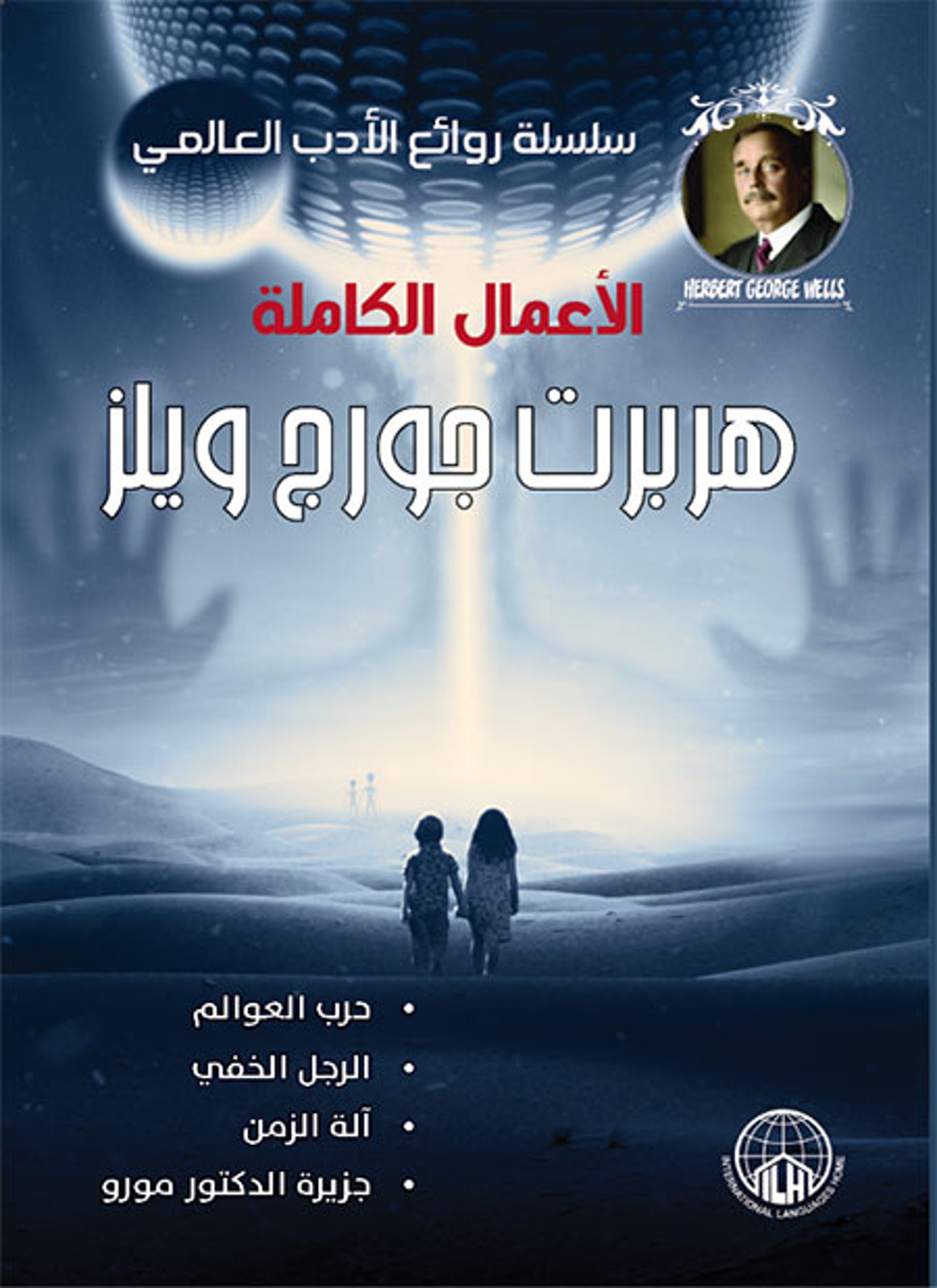 روائع هربرت جورج ويلز