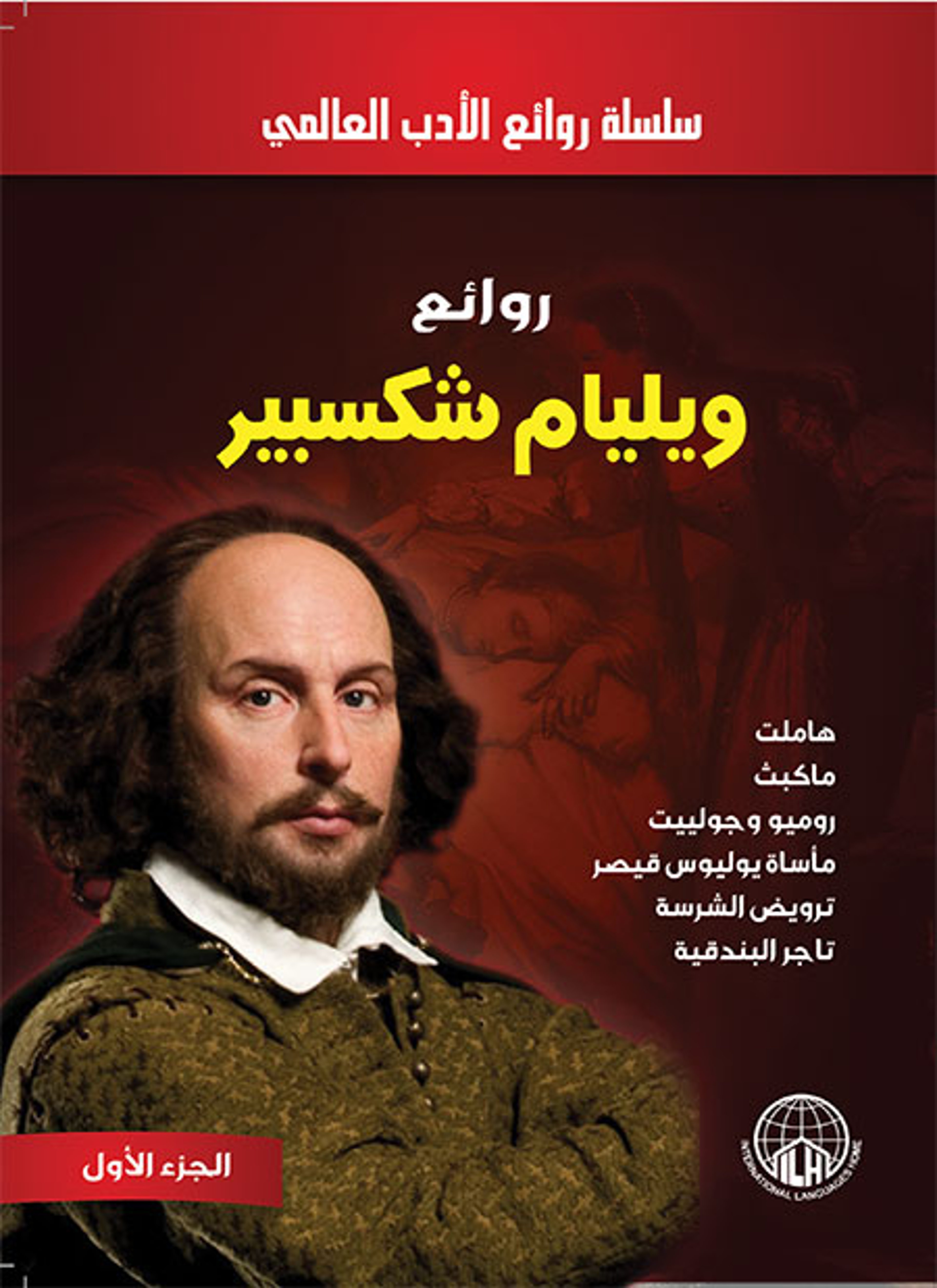 روائع ويليام شكسبير