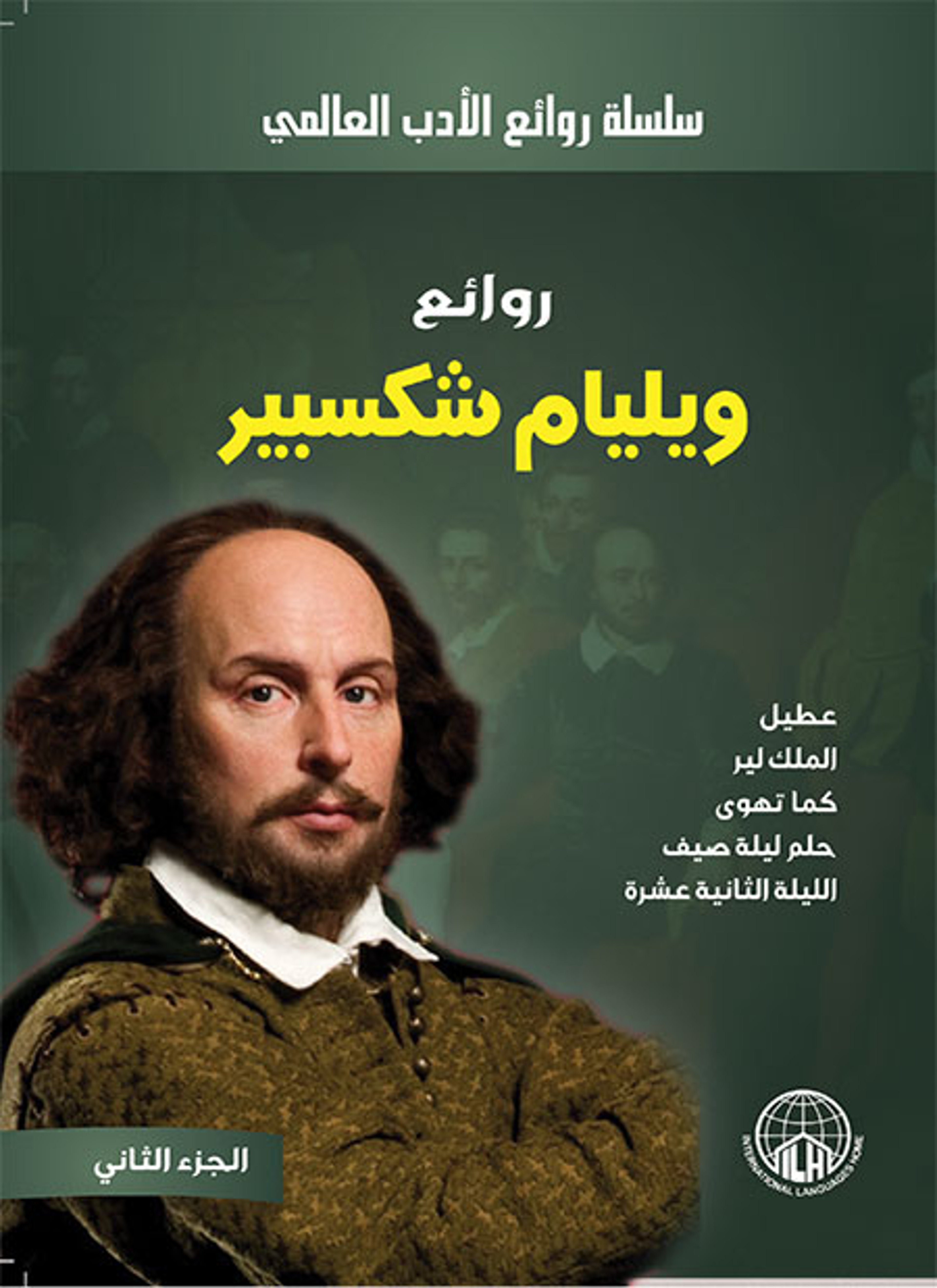 روائع ويليام شكسبير