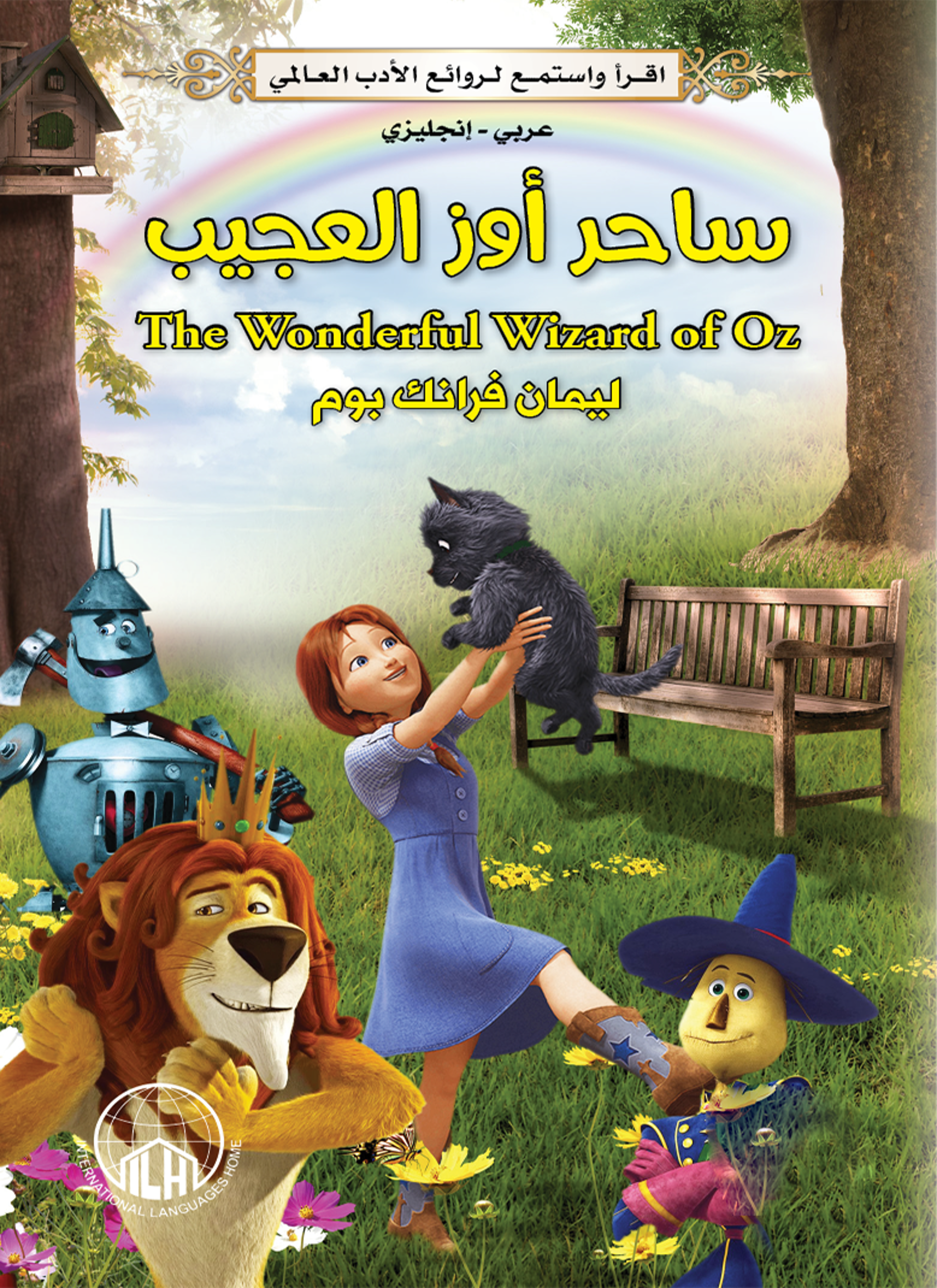 ساحر أوز العجيب