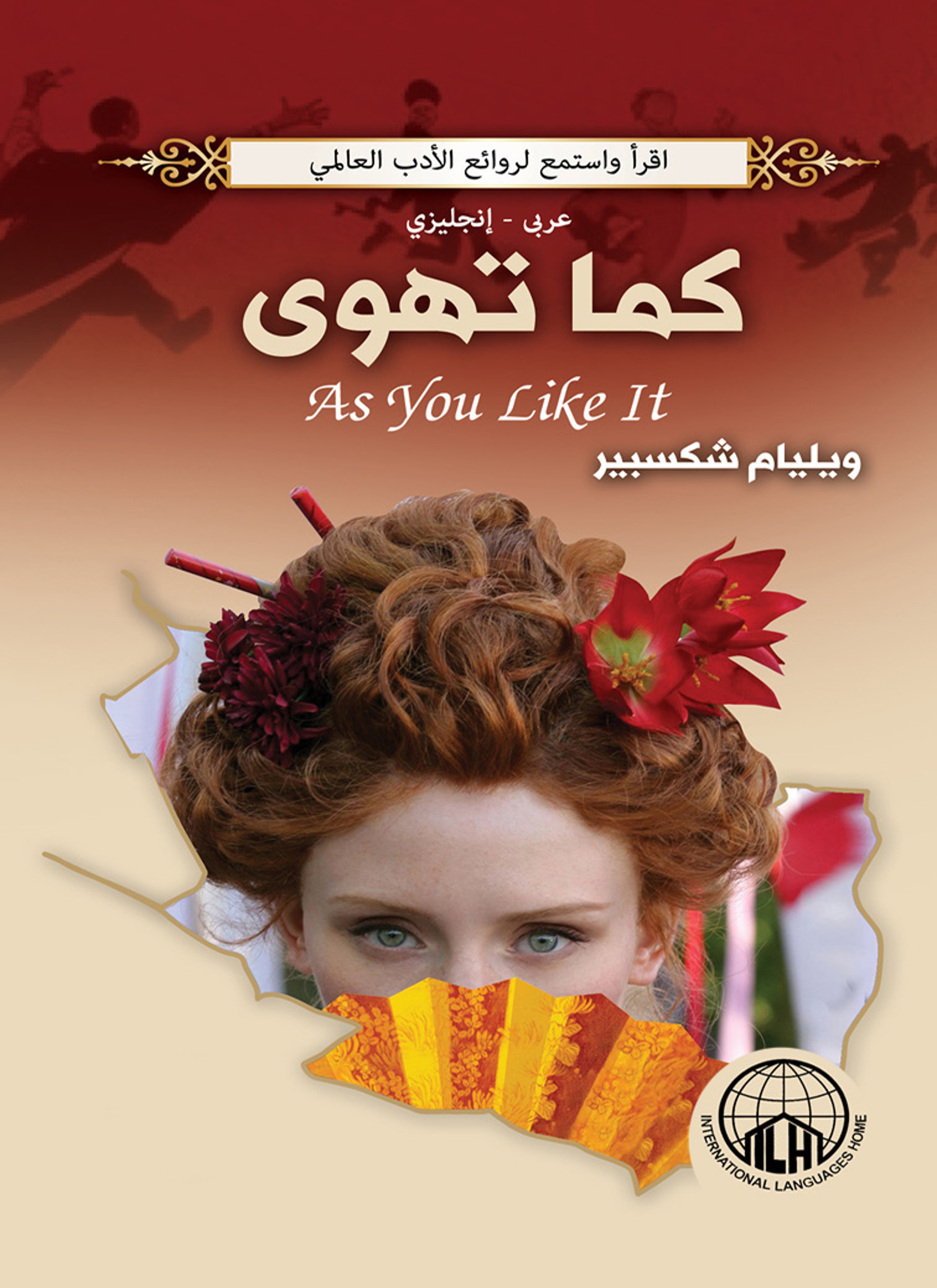 كما تهوى