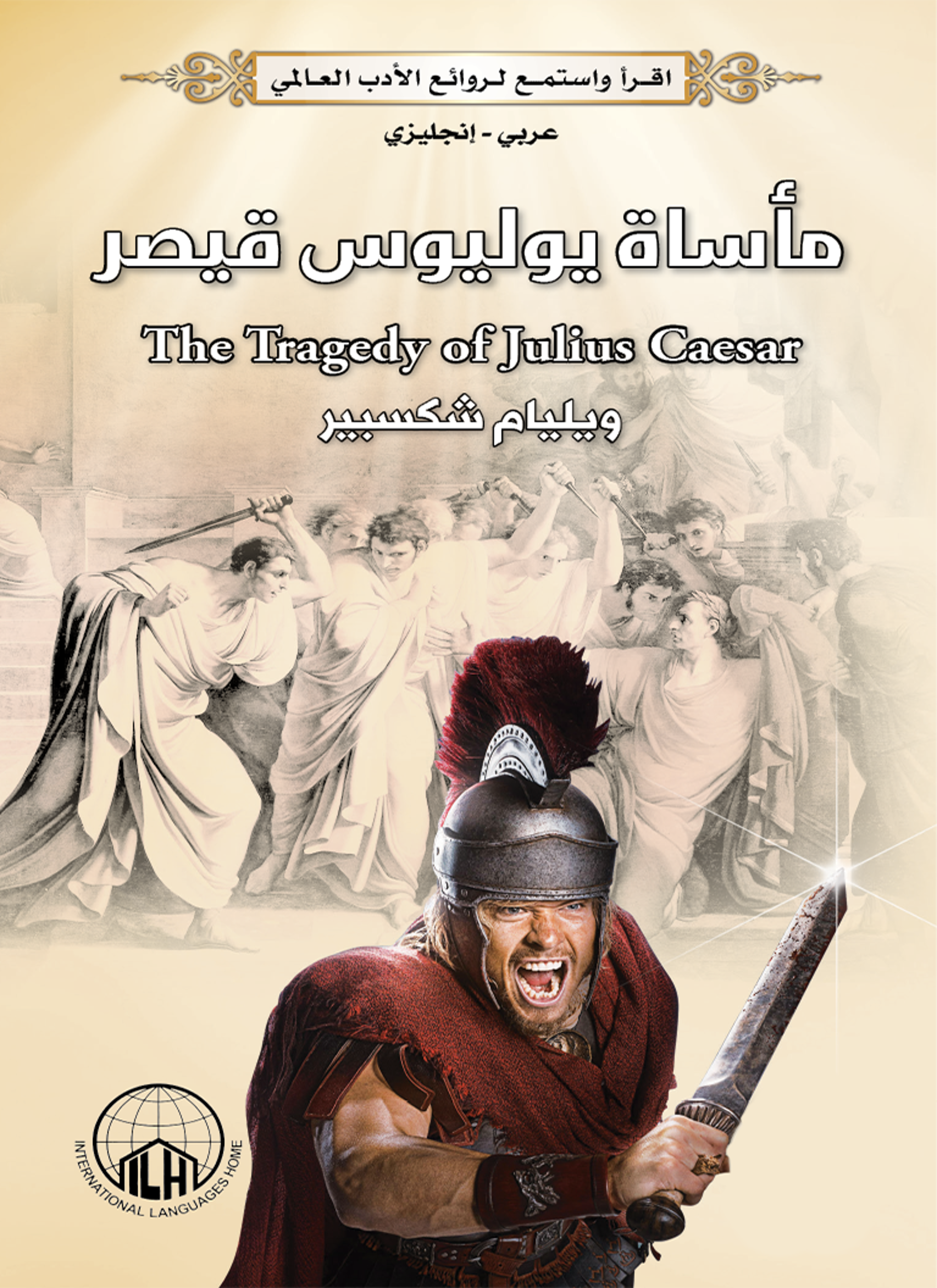 مأساة يوليوس قيصر