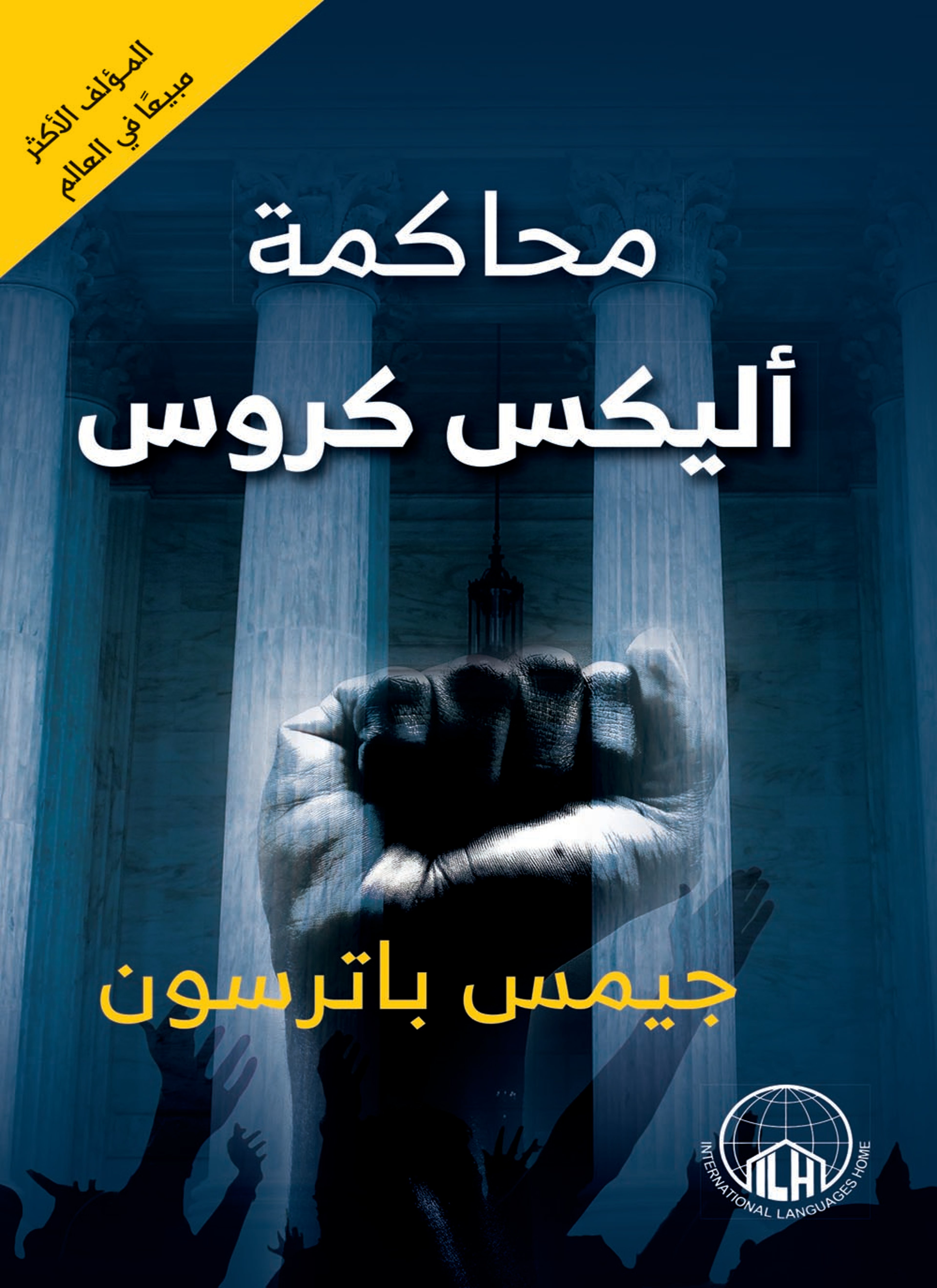 محاكمة أليكس كروس